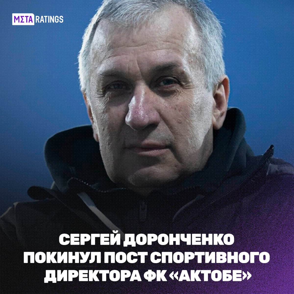 Сергей Доронченко покинул пост спортивного директора ФК «Актобе» ФК «Актобе» сообщил о прекращении сотрудничества с Сергеем Доронченко. Стороны расторгли контракт по взаимному соглашению. Доронченко занимал должность спортивного директора с 2023 года и курировал спортивные вопросы клуба. Сегодня Марат Хайруллин может быть назначен спортивным директором ФК "Актобе"