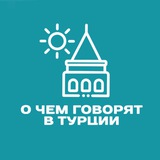 Аватар Телеграм канала: О чем говорят в Турции