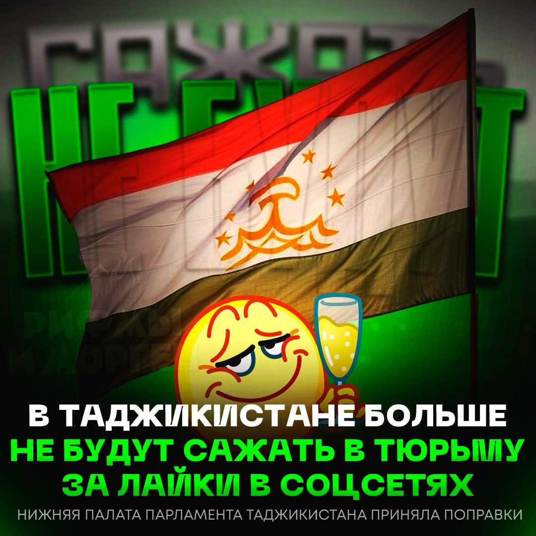 ‼ ЗА ЛАЙКИ САЖАТЬ В ТЮРЬМУ БОЛЬШЕ НЕ БУДУТ! Нижняя палата парламента Таджикистана приняла поправки, которые больше не позволят уголовно преследовать за лайки постов в соцсетях За лайки роликов, репортажей и оставление «комментариев и мнений, содержащих террористический и экстремистский контент», в стране на данный момент отбывают срок 1507 человек. — давно пора было отменять это! — ах#еть... Получали срок за обычный лайк... Рифмы и Морген