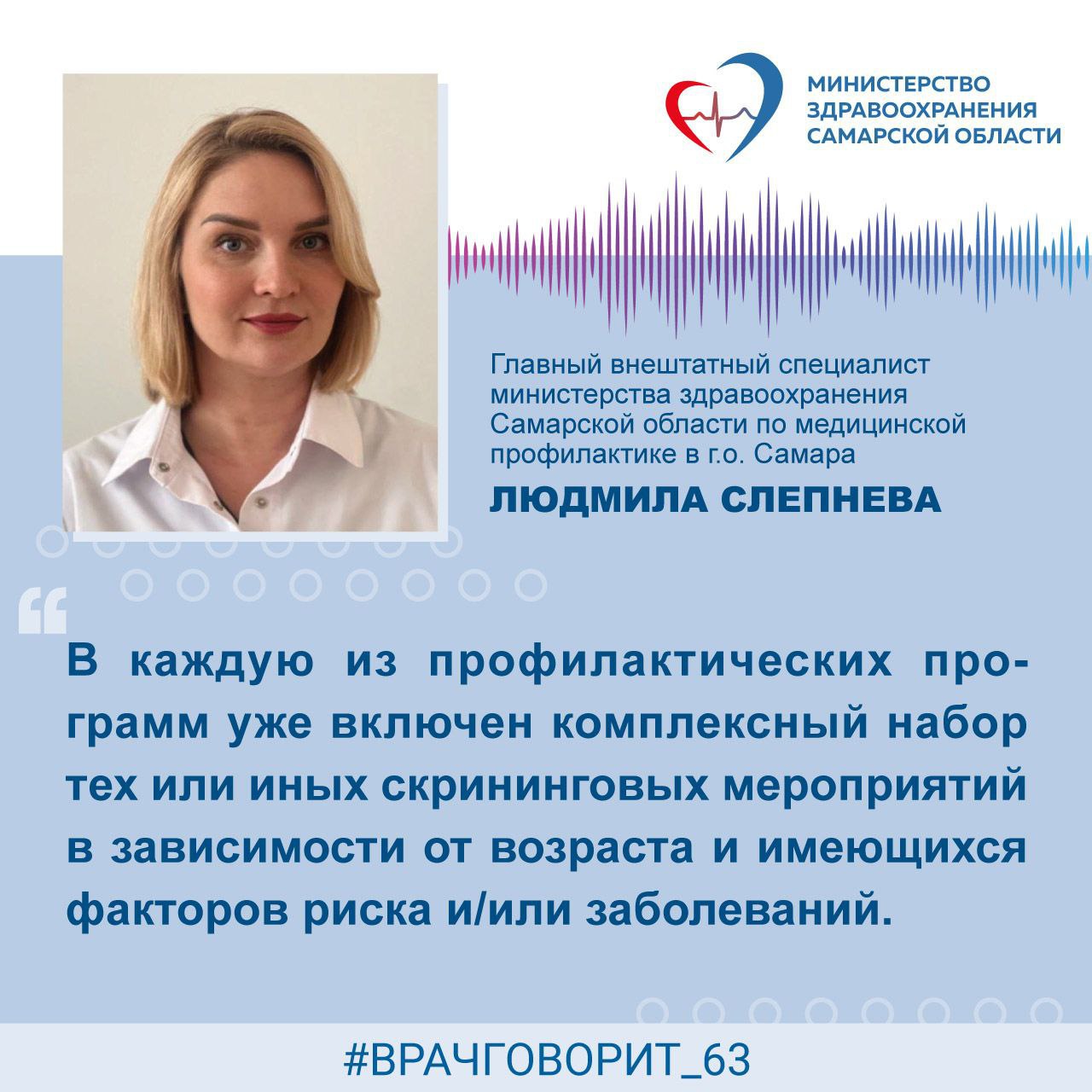 Диспансеризация, оценка репродуктивного здоровья и скрининги: врач напомнила о профилактических мероприятиях в первичном звене   Главный внештатный специалист министерства здравоохранения Самарской области по медицинской профилактике в г.о. Самара Людмила Слепнева:   "Ведущая роль в профилактике и раннем выявлении наиболее серьезных заболеваний принадлежит первичному звену, а именно поликлиникам, фельдшерско-акушерским пунктам, отделениям врачей общей практики, врачебным амбулаториям.   Работа и оснащение данных структурных подразделений ориентирована на максимальный скрининг.  За счет  большого охвата населения теми или иными мероприятиями  проводится разделение прикреплённого населения  на здоровых, имеющих факторы риска и пациентов  с выявленными  заболеваниями, которым требуется лечение, в том числе специализированная медицинская помощь.  Наиболее распространенные скрининговые мероприятия:  флюорография  маммография для женщин 40 лет и старше  онкоосмотр  исследование крови на PSA у мужчин 40 лет и старше.  Отдельное  место в профилактике на уровне первичного звена принадлежит таким мероприятиям, как:   диспансеризация   профилактический осмотр   углубленная диспансеризация   диспансеризация репродуктивного здоровья   диспансерное наблюдение.  В каждую из  этих программ уже включен комплексный набор тех или иных скрининговых мероприятий  в зависимости от возраста и имеющихся факторов риска и/или заболеваний.   Набор обследований  подобран оптимально, в соответствии с максимальным риском развития тех или иных заболеваний в разные периоды жизни.  Поэтому необходимо регулярно посещать поликлинику с профилактической целью".  #врачговорит_63 #культурапрофилактики