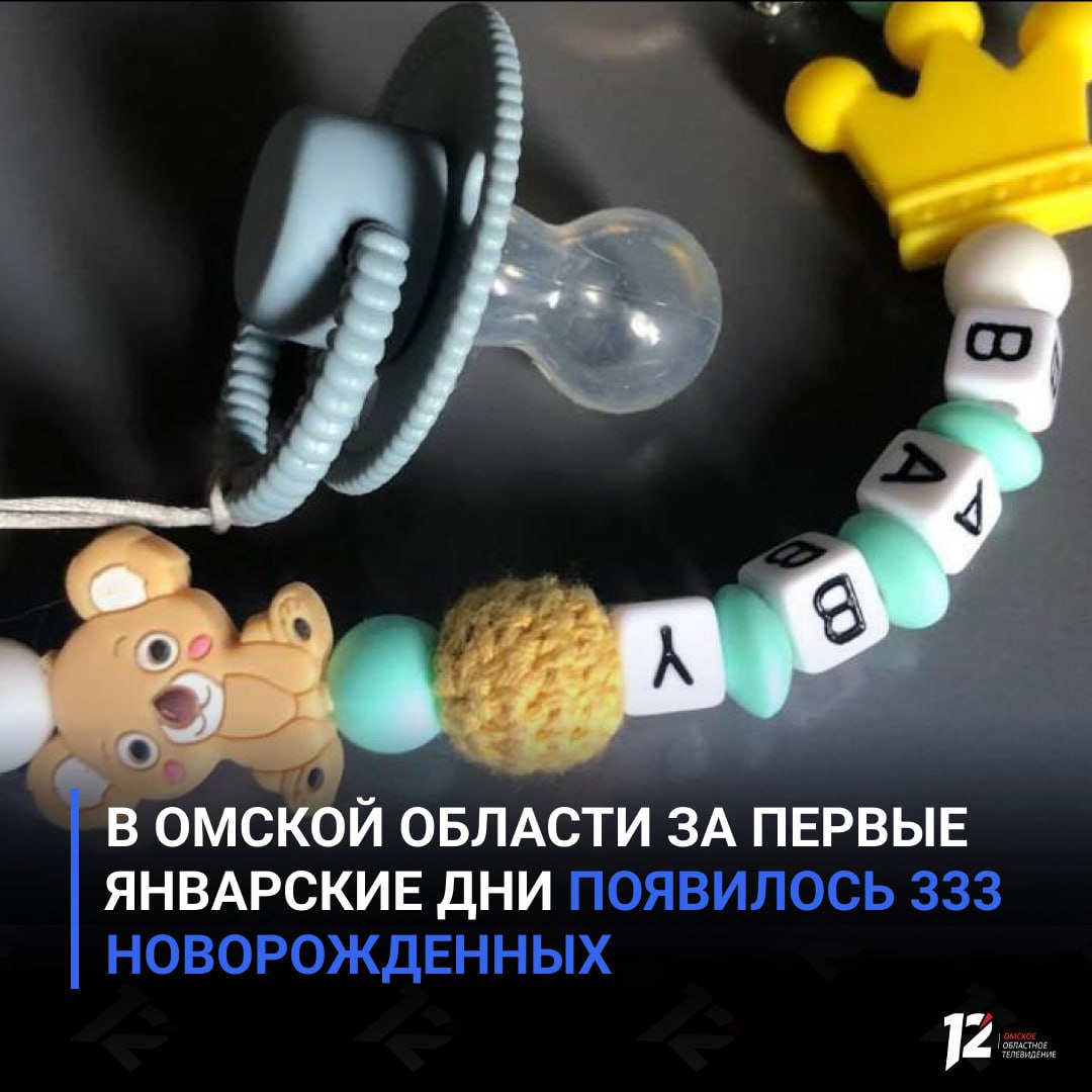 Новогодний подарок в Омской области за первые январские дни появилось 333 новорожденных С 1 по 11 января в Омске родились 314 малышей ещё 19 в районах области В саму новогоднюю ночь в регионе появились трое мальчиков все жители сельских районов Двое стали первенцами один четвёртым ребёнком в семье Первого малыша 2026 года родила жительница Азовского района в роддоме 6 в 00 15 За декабрь 2025 года в регионе появилось 957 детей 917 в городе и 40 в муниципальных районах среди которых было 12 двоен Больше всего новорождённых за месяц появилось в Таре Калачинске и Большеречье   Подписывайтесь на 12 канал в МАХ