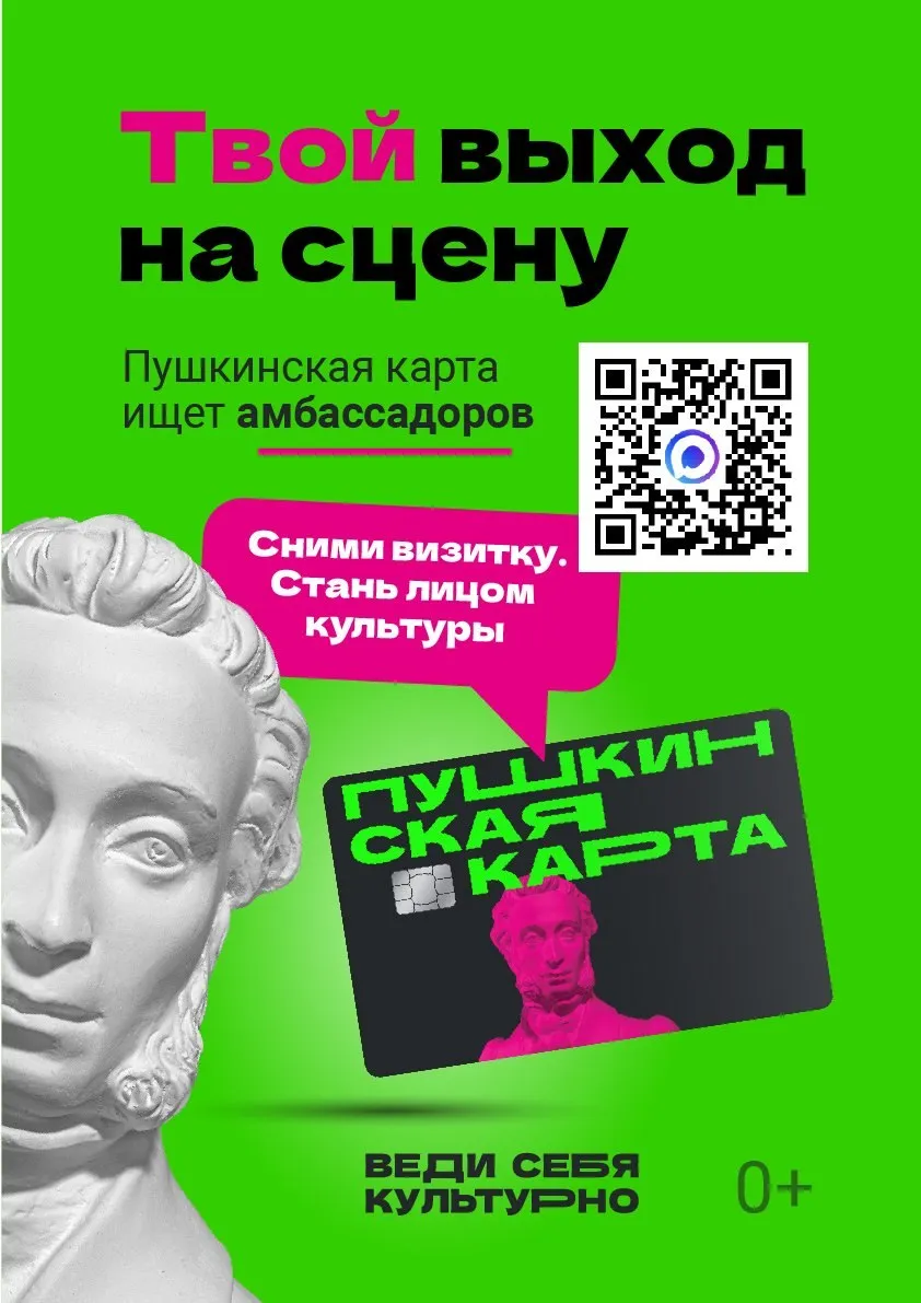 Министерство культуры России совместно с АНО Национальные приоритеты объявляет старт конкурса Амбассадоры Пушкинской карты С 24 апреля 2026 года молодые люди в возрасте от 14 до 21 года школьники и студенты могут принять участие в отборе и стать частью команды которая будет продвигать программу Пушкинская карта среди своих сверстников Это возможность заявить о себе получить опыт в культурных и общественных проектах стать голосом своего поколения влиять на развитие культурной среды в регионе Цель конкурса создать активное сообщество молодых амбассадоров которые помогут сделать культурные события доступнее и интереснее для молодежи Подробные условия участия этапы отбора и требования к кандидатам в Положении о конкурсе