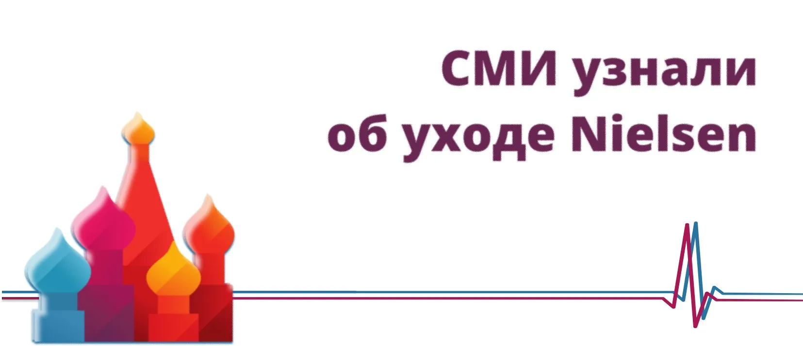 СМИ узнали об уходе Nielsen Американская компания Nielsen которая занимается предоставлением потребительской аналитики решила продать свой российский бизнес рассказали источники Известий По их сведениям Nielsen уже ведет переговоры с потенциальными покупателями По мнению наблюдателей компания могла принять решение об уходе с российского рынка из за риска нарушить американские санкции а также в связи с принятием в России законопроекта об ограничениях иностранного владения в структурах занимающихся анализом рынка потребительских товаров С 1 марта 2026 года в стране запрещено заказывать исследования товарных рынков у компаний с долей иностранного участия более 20 Известия