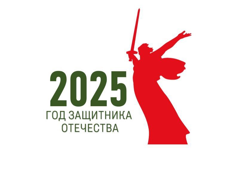 2025 год объявлен Президентом РФ Годом 80-летия Победы в Великой Отечественной войне, Годом мира и единства в борьбе с нацизмом.   На заседании Госсовета  20 декабря 2024 года президент России В.В. Путин напомнил, что в 2025 году будет отмечаться 80-летие Победы в Великой Отечественной войне.  «В связи с этим предлагаю объявить 2025 год Годом защитника Отечества в честь наших героев и участников специальной военной операции сегодня и в память о подвигах всех наших предков, сражавшихся в разные исторические периоды за Родину. Во славу наших отцов, дедов, прадедов, сокрушивших нацизм», - сказал  Владимир Путин.   Утвержден официальный логотип и сайт празднования 80-летия Победы в Великой Отечественной войне, которое мы будем отмечать 9 мая 2025 года. Адрес сайта: