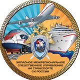 Западное межрегиональное следственное управление на транспорте СК России