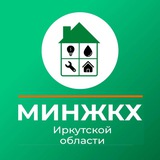 Аватар Телеграм канала: Министерство жилищной политики и энергетики ИО