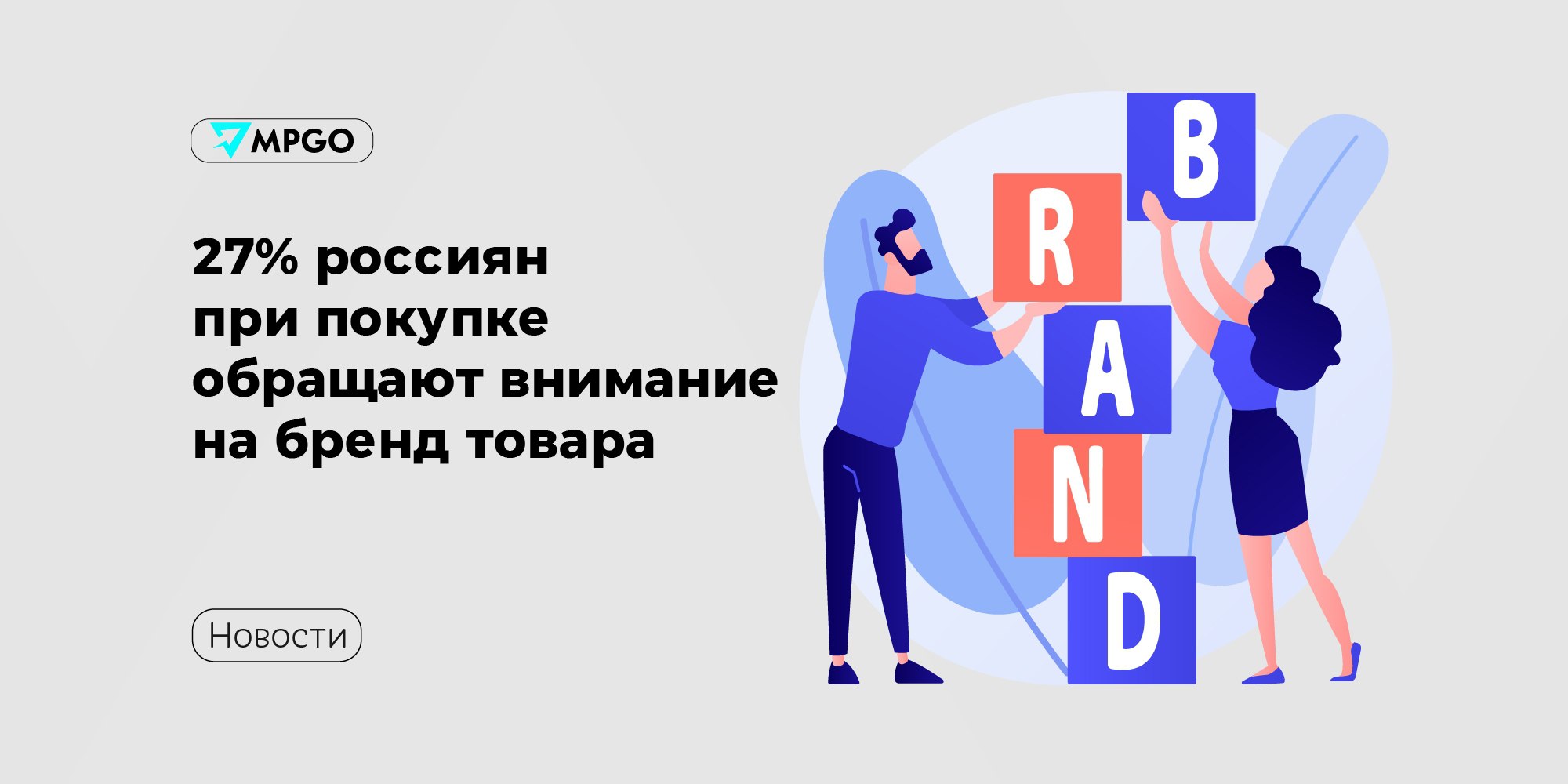 27% россиян при покупке обращают внимание на бренд товара  Число россиян, для которых при покупке важен бренд или производитель товара выросла с 12% до 27% в период с осени 2023 года по осень 2024 года. Об этом сообщают «Ведомости» со ссылкой на исследование Б1.  По результатам опроса, бренды имеют значение для 33% покупателей в возрасте от 18 до 34 лет, а также для 48% опрошенных с доходом более 15 тысяч рублей на каждого члена семьи.  На что еще обращают внимание покупатели: • 92% респондентов считают самым важным критерием стоимость; • 82% обращают внимание на качество товара.  Страна-производитель для большинства опрошенных не имеет значения: важность этого критерия за год снизилась на 7 п.п. до 12%.  66% респондентов отметили рост числа отечественных товаров. При этом доля покупок российских товаров снизилась с 51% до 42%.  Индустрия