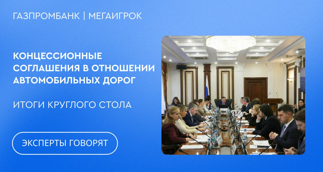 30 января 2026 г в Совете Федерации РФ состоялся круглый стол по теме Совершенствование законодательства Российской Федерации о концессионных соглашениях в отношении автомобильных дорог В заседании приняли участие представители Газпромбанка Вице Президент Татьяна Архангельская заместитель начальника Департамента структурирования инфраструктурных проектов и ГЧП Дарья Цапко и начальник Управления юридического сопровождения проектного финансирования и ГЧП Денис Новосельнов В ходе дискуссии обсуждался вопрос о рисках концедента в условиях роста ключевой ставки роста цен на строительные материалы искажения трафика и необходимости внесения в действующее законодательство РФ норм регулирующих данные риски Минэкономразвития РФ сообщило о проекте изменений в закон о концессионных соглашениях N 115 ФЗ предусматривающих обязательную оценку концессий с финансовым участием концедента а также о разработке Методики оценки концессий Газпромбанк отметил что при разработке данной Методики важно учитывать мнение инвестиционного сообщества Инвестиционное сообщество Газпромбанк Сбербанк ВТБ считает что залог успешной реализации проекта и минимизации рисков публичной стороны его качественное структурирование Необходимо верифицировать исходные предпосылки транспортную модель стоимость стройки и эксплуатации Также инвестиционное сообщество считает что стандартизировать концессии опасно для рынка несмотря на соответствующий запрос региональных концедентов Одной из ключевых проблем долгосрочных проектов является изменение макроэкономических показателей   Газпромбанк поддержал предложения ВЭБ РФ работать с риском изменения ключевой ставки с помощью рефинансирования кредитов на эксплуатационной стадии концессионными облигациями по фиксированной ставке инфраструктурный конвейер Также является целесообразным продолжать прорабатывать механизм фондирования банков со стороны ЦБ РФ по фиксированной ставке   На круглом столе были озвучены полезные для рынка инициативы субсидирование Автодором ставки из средств доверительного управления а также возможность кросс субсидирования регионов и Автодора   Газпромбанк также поддерживает инициативу о необходимости публикации данных о соответствии дотационных регионов бюджетным ограничениям по финансовой нагрузке формируемой проектами ГЧП эксперты говорят gpb infra