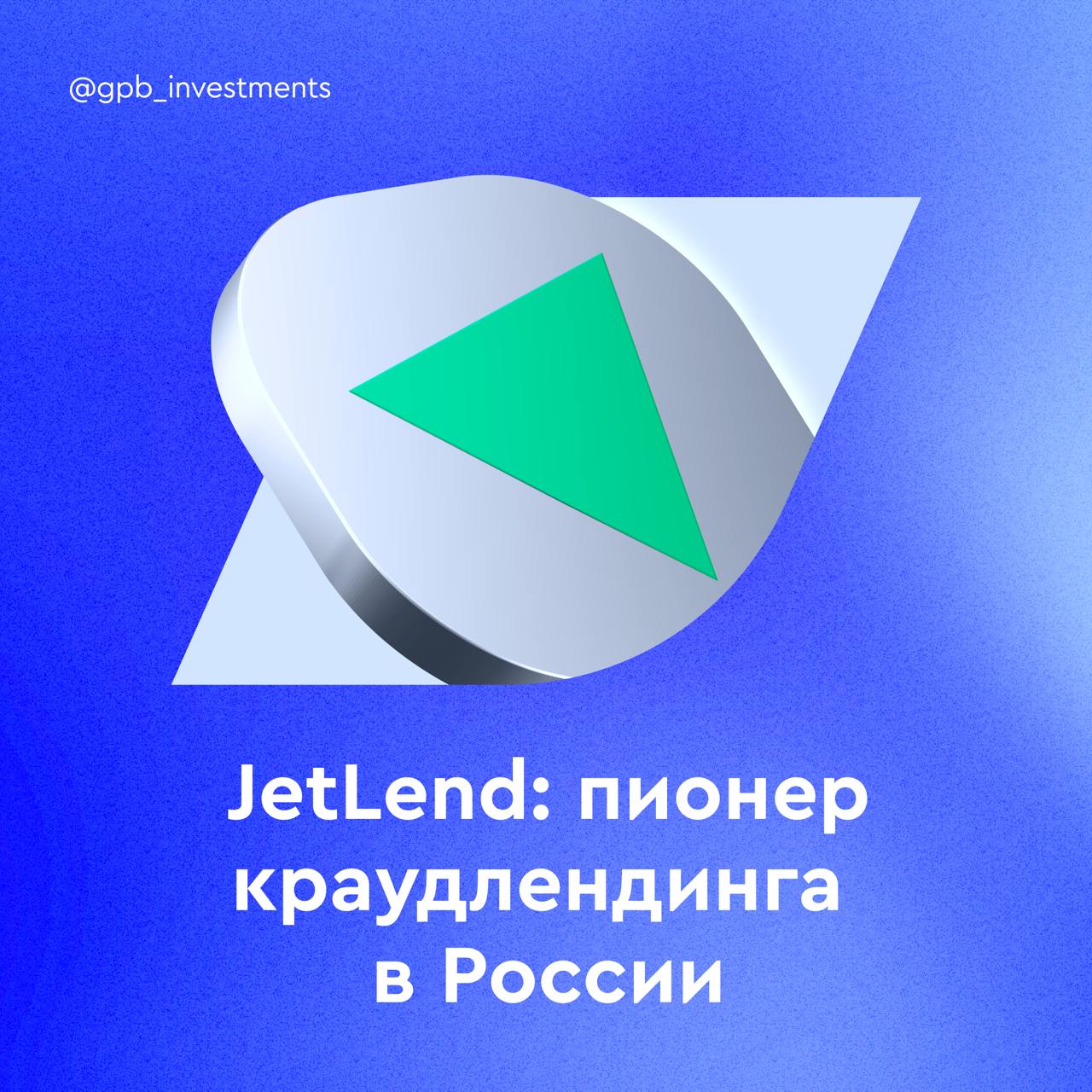 JetLend: пионер краудлендинга в России  JetLend — краудлендинговая платформа прямых инвестиций, которая позволяет бизнесу привлекать средства для развития, а инвесторам — получать инвестиционный доход. Суммарно платформа помогла привлечь для заемщиков более 20 млрд рублей, а клиентами JetLend стали 3792 компании.  В начале марта 2025 года JetLend объявила о проведении IPO, которое станет первым в 2025 году. Ожидается, что книга заявок откроется 12 марта 2025 года. В преддверии первичного размещения аналитики сервиса Газпромбанк Инвестиции разобрали бизнес компании. Из обзора вы узнаете:    секреты краудлендинга: потенциал роста и перспективы развития;    сильные и слабые стороны компании;    финансовые показатели JetLend: доля на рынке, выручка, прибыль и таргеты.    Читать обзор в блоге