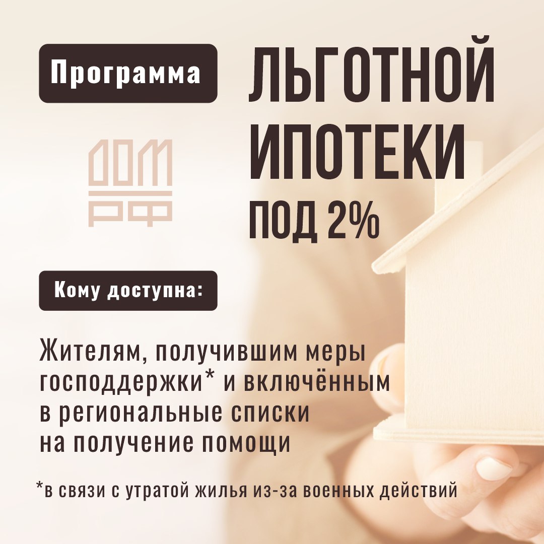 В Курской области стартовала программа льготной ипотеки под 2%. Эта программа доступна для жителей, которые уже воспользовались мерами государственной поддержки и были включены в список на получение помощи. Подробности в карточках. #строительство46    Вступай:   ВК   ОК    Rutube