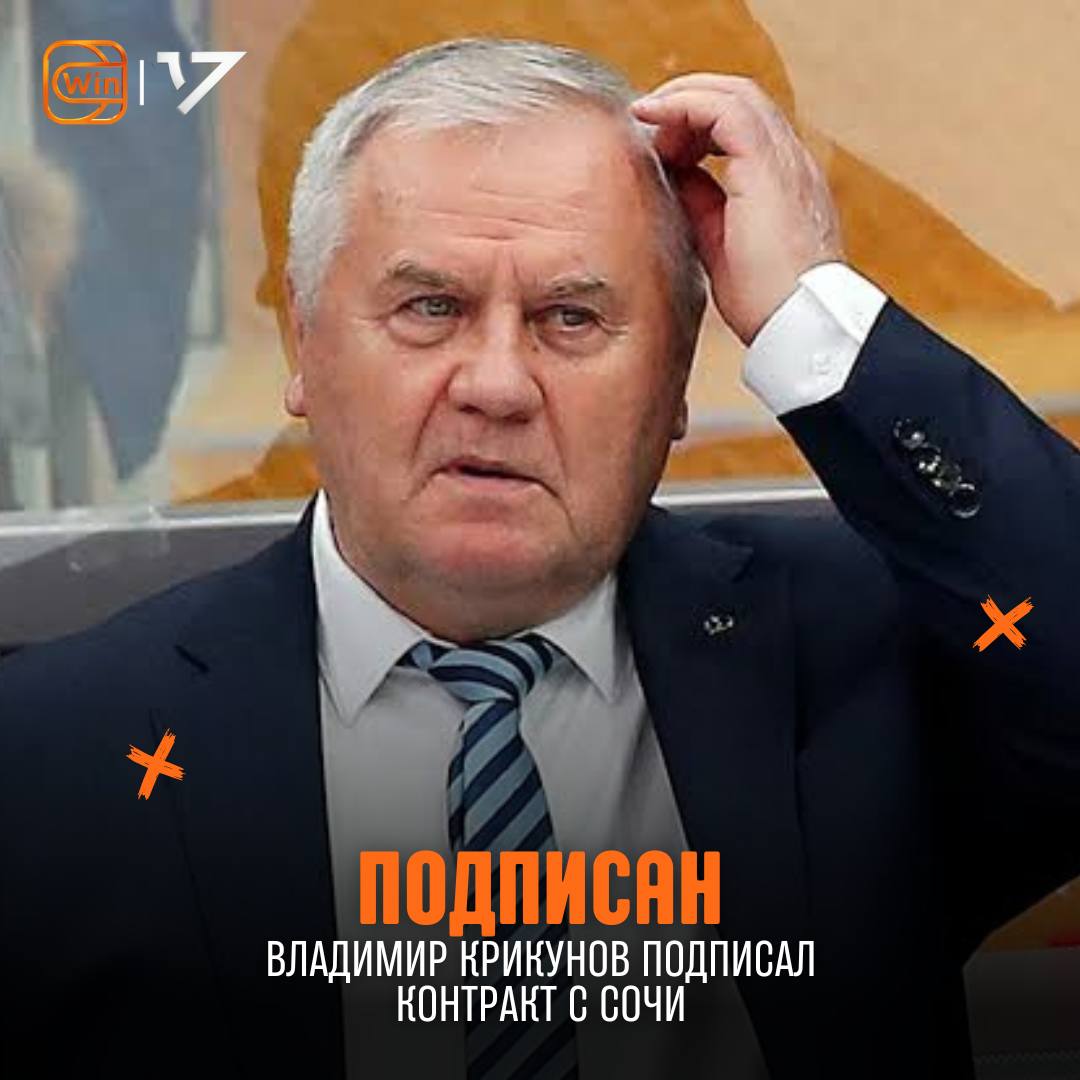 Владимир Крикунов официально вернулся в КХЛ и стал новым главным тренером «Сочи»  Как вам назначение?  /       Фрибет 3000