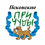 Псковские причуды