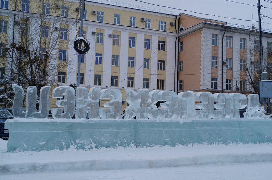В Улан Удэ в ледовом городке не будет ледовой фразы С Новым годом Мэрия города проводит отбор подрядчика который будет реализовывать проект ледового городка 2026 на площади Советов Примерно к 20 25 декабря городок будет построен Предстоит воплотить проект местного разработчика По словам улан удэнских чиновников он впервые участвовал в конкурсе по отбору проекта и сразу победил Проект называется Путешествие на Байкал Стоимость его воплощения почти 12 млн рублей Обычно выделялось около 10 млн но оказала влияние инфляция Бурятия Номер один