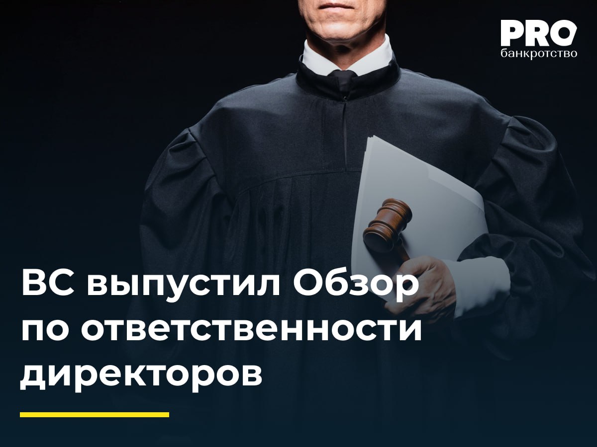 ВС выпустил Обзор по ответственности директоров ВС РФ опубликовал важный Обзор, который подробно разъясняет ответственность руководителей за действия, наносящие ущерб юридическим лицам, на основании ст. 53.1 ГК РФ. Основные положения обзора: Если сделка совершена в условиях конфликта интересов и не была раскрыта — предполагается, что она причинила убытки обществу. Руководитель, раскрывший заинтересованность, считается действовавшим в интересах компании, пока не доказано иное. Конфликт интересов может проявляться не только формально, но и через фактическую аффилированность сторон. Руководитель не может самостоятельно устанавливать или изменять размер своего вознаграждения без согласия участников или совета директоров — иначе выплаты могут быть взысканы как убытки. Использование активов общества в личных интересах — основание для возмещения убытков и упущенной выгоды. Руководитель отвечает за убытки при выводе средств под видом выплат лицам в служебной зависимости, если эти выплаты не соответствовали интересам компании. Ответственность за негативные последствия решений и сделок наступает только при выходе за рамки обычного делового риска. В случае предотвращения большего ущерба действия руководителя могут быть освобождены от ответственности. При определении убытков учитывается как имущественный ущерб, так и полученная выгода. Руководитель обязан выстраивать систему управления контрагентами для предотвращения убытков из-за их неисполнения. Важные нюансы с комментарием эксперта: PROбанкротство