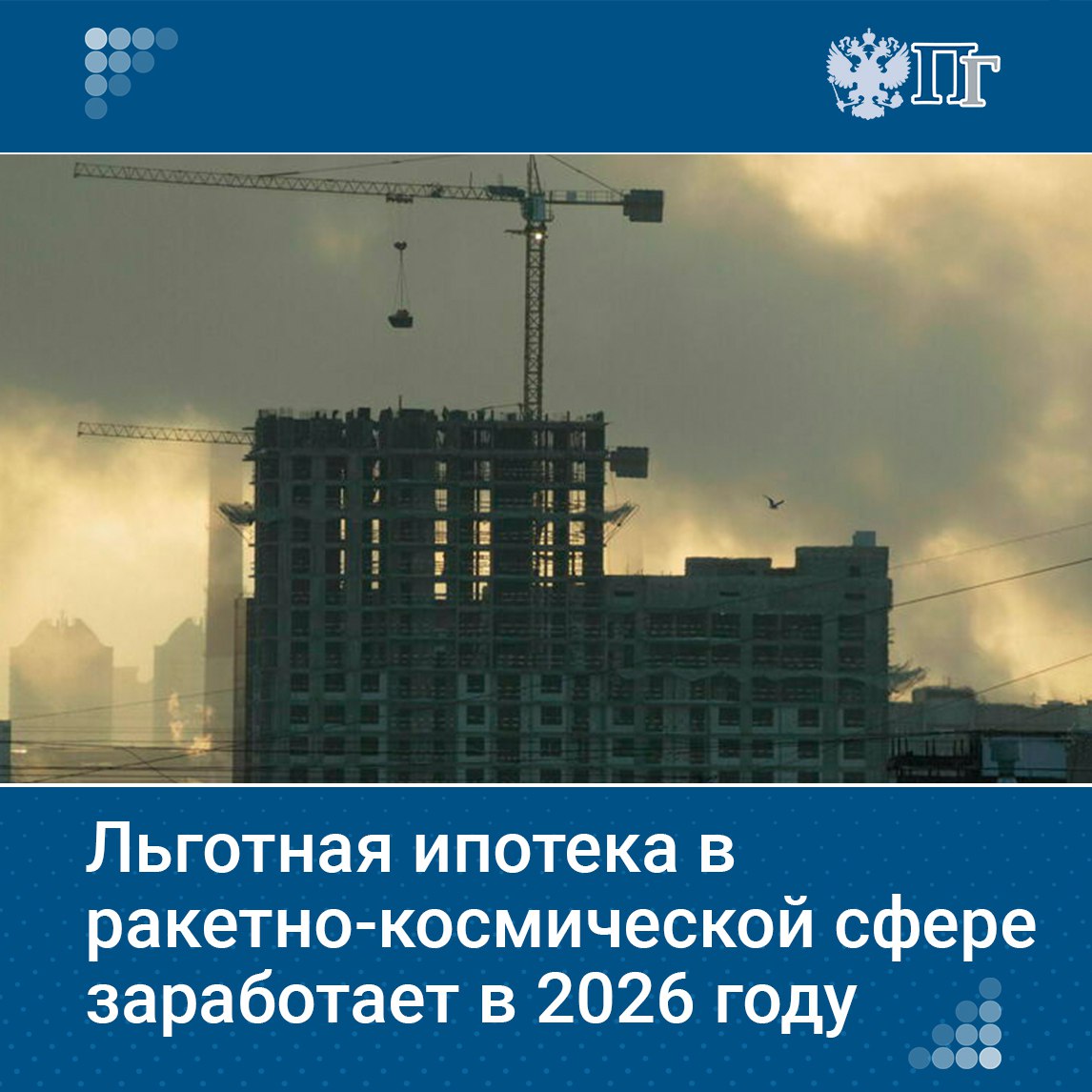 ⏺В 2026 году заработает льготная ипотека в ракетно-космической отрасли. Субсидия заложена в нацпроекте, сообщил глава Роскосмоса Дмитрий Баканов. Баканов добавил, что Роскосмос также будет работать над удешевлением стоимости пуска субсидированной части ракеты. Подписаться на «Парламентскую газету»