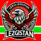 Аватар Телеграм канала: Lekia-Lezgistan