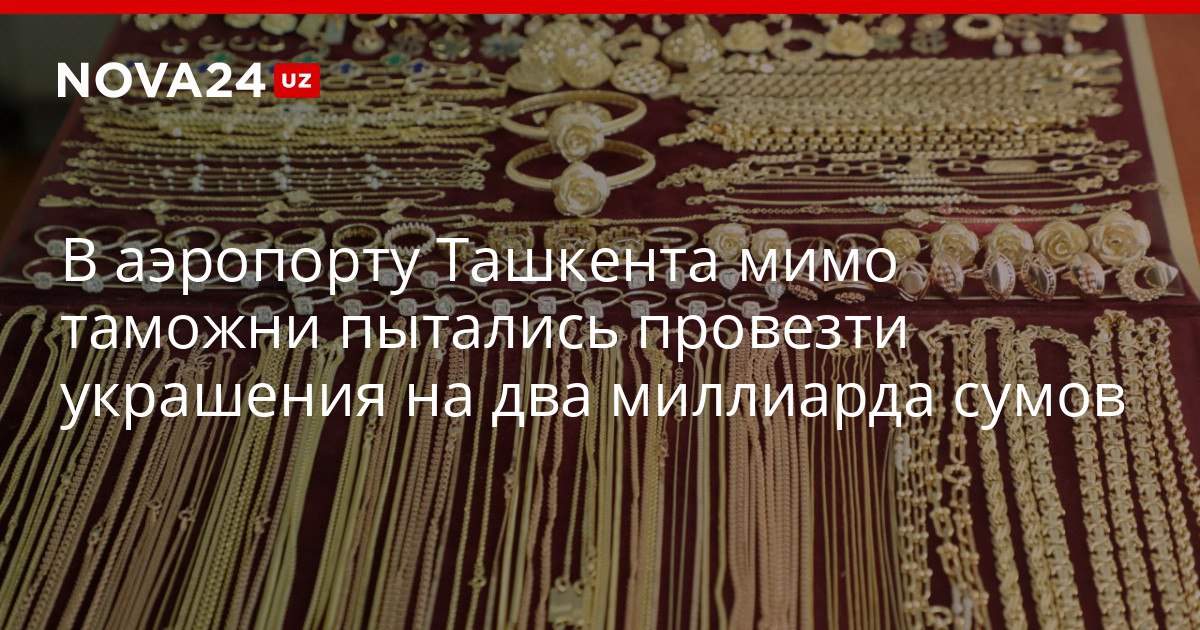 В аэропорту Ташкента мимо таможни пытались провезти украшения на два миллиарда сумов Один из пассажиров пытался спрятать драгоценности в нижнем белье nova24 uz 321352 YouTube Instagram Telegram