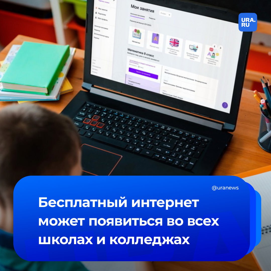 Обеспечить образовательные учреждения бесплатным интернетом предложили в Госдуме глава комитета по труду и соцполитике Нилов сообщил о внесении соответствующего проекта на рассмотрение В пояснительной записке которая есть в нашем распоряжении говорится что использование интернета предоставляет учащимся и преподавателям доступ к образовательным ресурсам электронным библиотекам и онлайн курсам Однако на сегодняшний день стандарта по обеспечению бесплатного доступа к технологии Wi Fi нет Поэтому предлагается обеспечить беспроводной доступ к сети Интернет в школах и колледжах По мнению Нилова принятие законопроекта позволит решить проблемы информационного неравенства повысить эффективность учебного процесса и качество образования поскольку будет способствовать развитию критического мышления навыков поиска и анализа информации а также цифровой грамотности Подписаться на URA RU мы в MAX