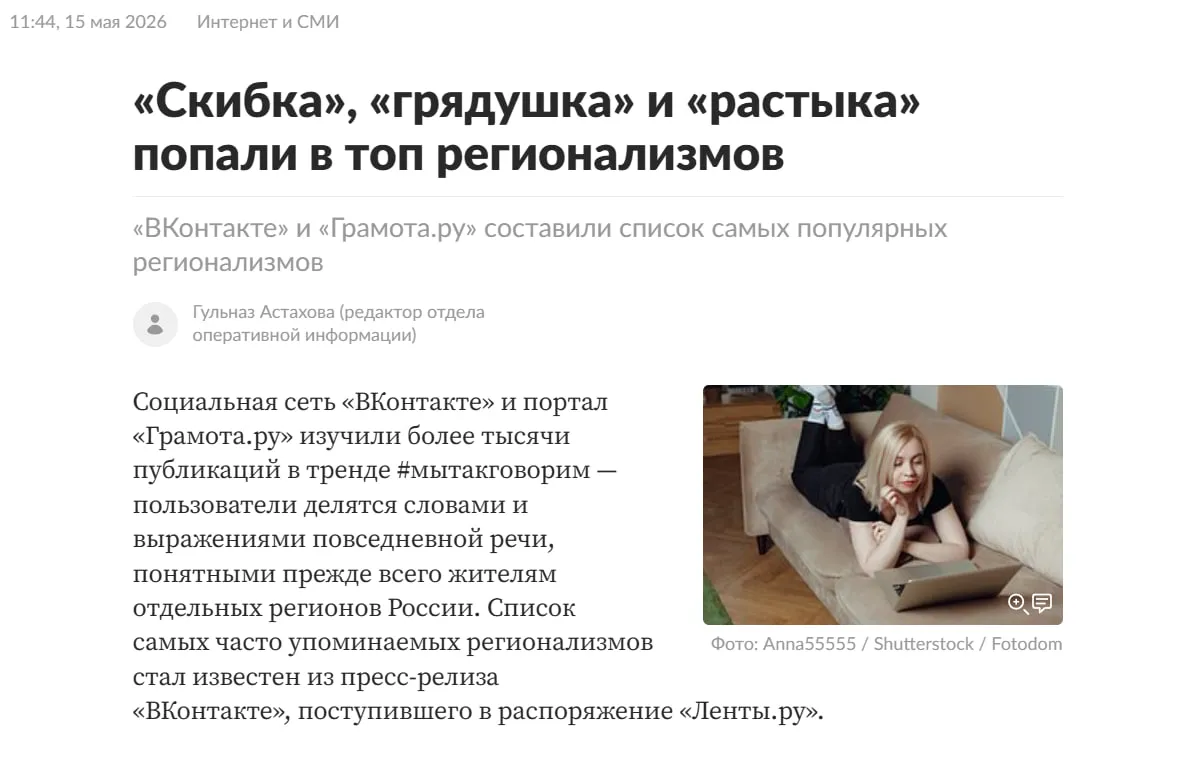 В VK новый тренд мытакговорим С этим тегом принято делиться словами и выражениями понятными только в отдельных регионах Вместе с Грамотой ру соцсеть проанализировала более тысячи постов и составила топ самых популярных регионализмов Лидируют грядушка растыка вехотка