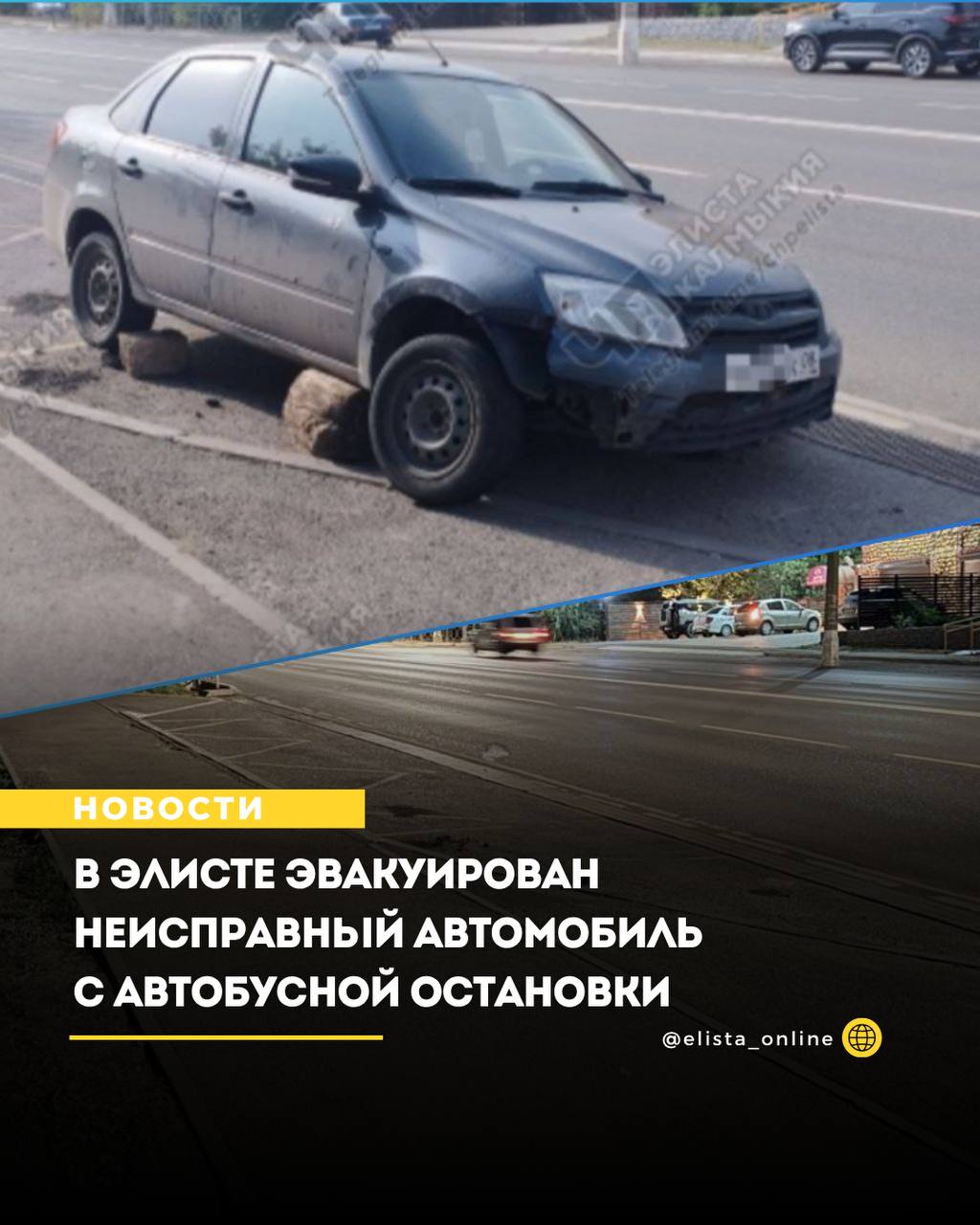 В Элисте эвакуирован неисправный автомобиль с автобусной остановки. В результате мониторинга социальных сетей сотрудники Госавтоинспекции выявили информацию о длительном нахождении неисправного транспортного средства на автобусной остановке на улице Ленина. В ответ на полученные данные были проведены проверочные мероприятия, в ходе которых удалось установить владельца автомобиля. Сотрудники Госавтоинспекции оперативно отреагировали на ситуацию и организовали эвакуацию автомобиля на специализированную стоянку. Владелец автомобиля будет уведомлен о дальнейших действиях в связи с эвакуацией его транспортного средства.