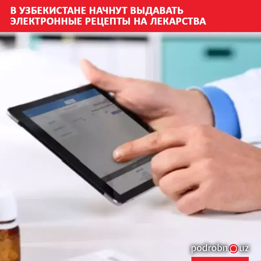 С 10 декабря 2025 года при назначении рецептурных лекарств врачи будут выписывать пациентам электронный рецепт Продавать препараты будут через систему Электронный рецепт которую внедрят в государственных и частных аптеках Проект реализуется в пилотном режиме в 15 городах и районах республики включая Ташкент   podrobno uz cat obchestvo v uzbekistane nachnut vydavat elektronnye retsepty na retsepturnye lekarstva Telegram Instagram Facebook Читать на узбекском