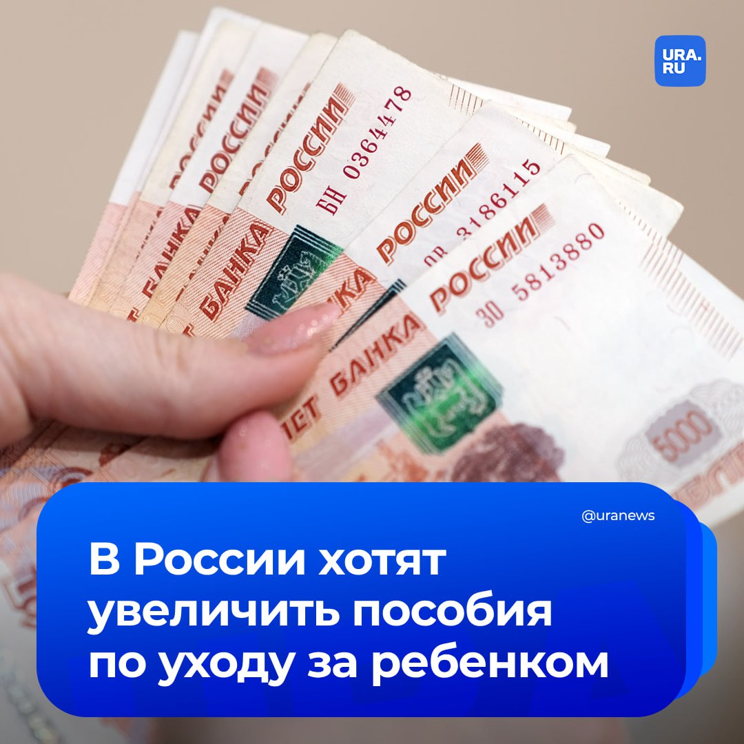 Пособие по уходу за ребенком до полутора лет хотят увеличить. Соответствующий законопроект депутаты внесут в Госдуму.   Благодаря ему, родитель сможет получать пособие в размере 60% от среднего заработка — сейчас 40%. Также, по словам депутатов, минимальный размер пособия должен быть равен прожиточному минимуму на ребенка в регионе.   «Это будет хоть и небольшим, но подспорьем для молодой семьи», — сказал лидер ЛДПР Леонид Слуцкий.