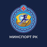 Министерство физической культуры и спорта РК