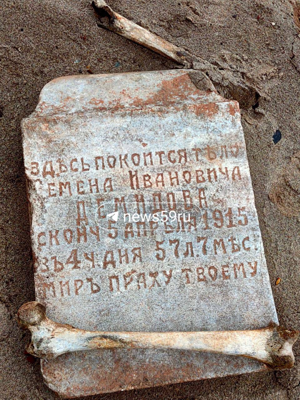 Пермяк нашел старинное надгробие у Камского моря 1 мая пермяк Дмитрий с девушкой съездили в поселок Слудка Ильинского района, туда, где находится так называемое Пермское или Камское море. После поездки молодой человек опубликовал фотографии в своем телеграм-канале и немного рассказал о находке. «Наконец-то съездили на Пермское море, поселок Слудка, — пишет в посте Дмитрий. — Очень живописное, но в то же время мрачное место. Часть пляжа усыпана человеческими костями, ведь когда-то на краю обрыва были могилы, но время и вода размыли береговую линию. Я впервые увидел, как небо и вода слились в одну линию на горизонте». Пермяк рассказал журналисту , что нашел старинное надгробие. На памятнике видно надпись: «Здесь покоится тело Семена Ивановича Демидова…» и указано, что мужчина скончался 5 апреля 1915 года. «Там развалины на берегу, много костей, еще надгробия были. Мы видели челюсти и останки черепов. Берег с годами размывает, и оно кладбище — Прим.Ред вниз падает». Подписаться Прислать новость