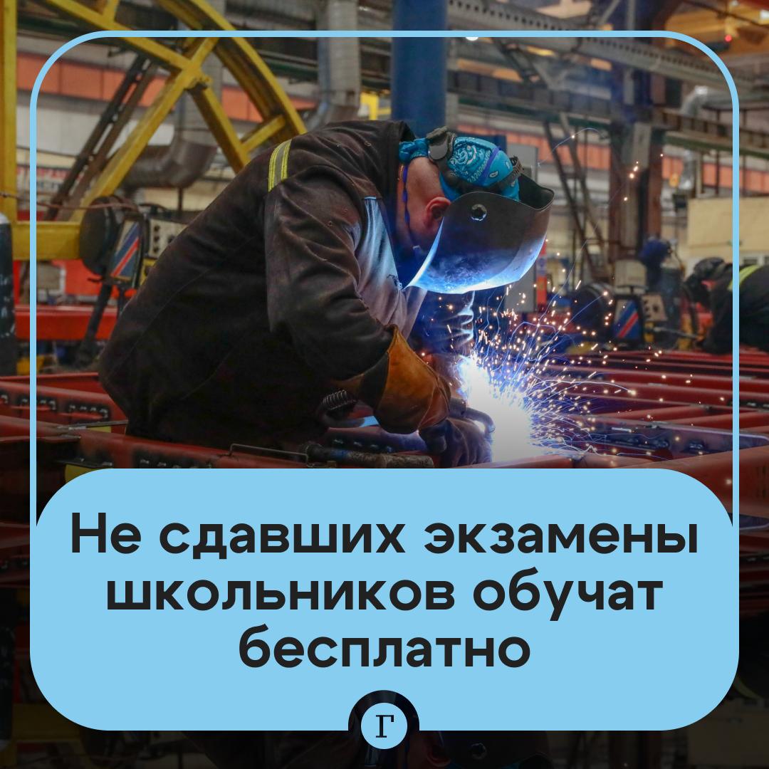 Девятиклассники завалившие экзамены смогут бесплатно получить рабочую профессию Закон вступил в силу с 1 января сообщили в Госдуме Перечень профессий определят региональные власти Норма касается всех подростков которые доучились в девятом классе но не получили аттестат об основном общем образовании   Читайте Газету Ru в MAX