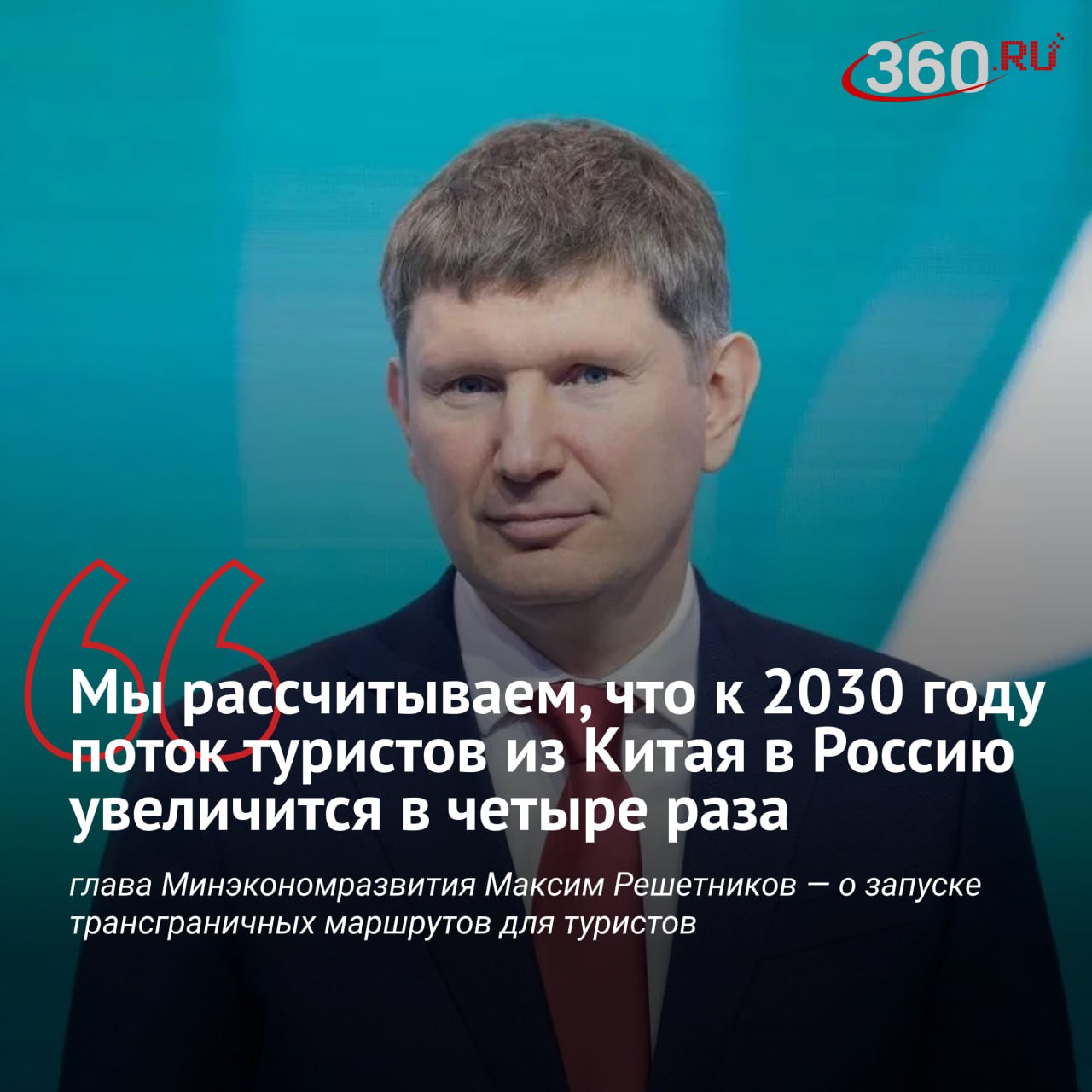 Поднебесная станет еще ближе канатная дорога из Китая в Россию На встрече с представителями китайского туристического бизнеса в Пекине министр экономического развития РФ Максим Решетников заявил что РФ ожидает наращивания партнерства с местными туроператорами Сами готовы обеспечить подготовку гидов и экскурсоводов обучать специалистов из Китая Открыты к предложениям как можно трансформировать маршруты инфраструктуру и сервис под запросы ваших туристов Глава Минэкономразвития также сообщил о запуске первой в мире трансграничной канатной дороги в 2026 году По его словам можно будет добраться от Хэйхэ до Благовещенска всего за несколько минут За год планируется перевозить до 2 5 млн пассажиров А вы бы покатались на такой канатной дороге да звучит круто нет страшно цитата360 Подписаться на tv360 I Обратная связь I Чат 360 I Наш канал в MAX