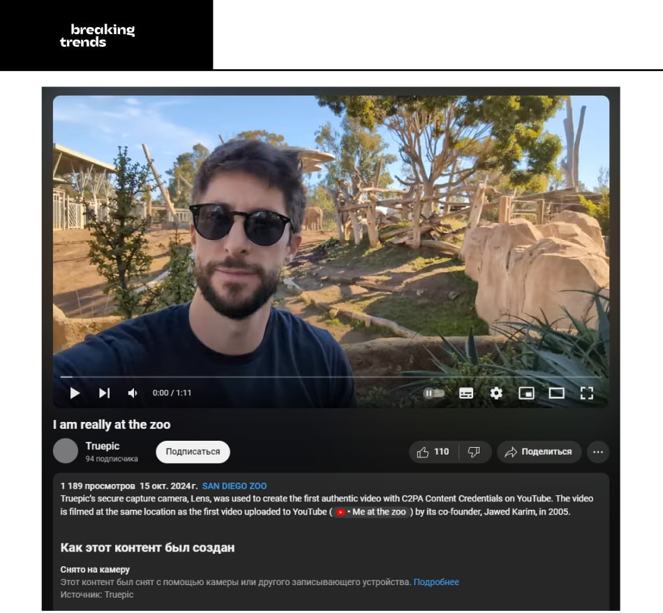 YouTube начнет помечать видео, созданные человеком. Первое такое видео уже получило соответствующую плашку в описании. Будет ли эта метка распространяться на все видео, не сгенерированные нейросетями, пока неизвестно.  Пользователи Reddit считают, что платформа просто не научилась определять видео, созданные ИИ, и поэтому была вынуждена пойти на такой шаг.    Breaking Trends