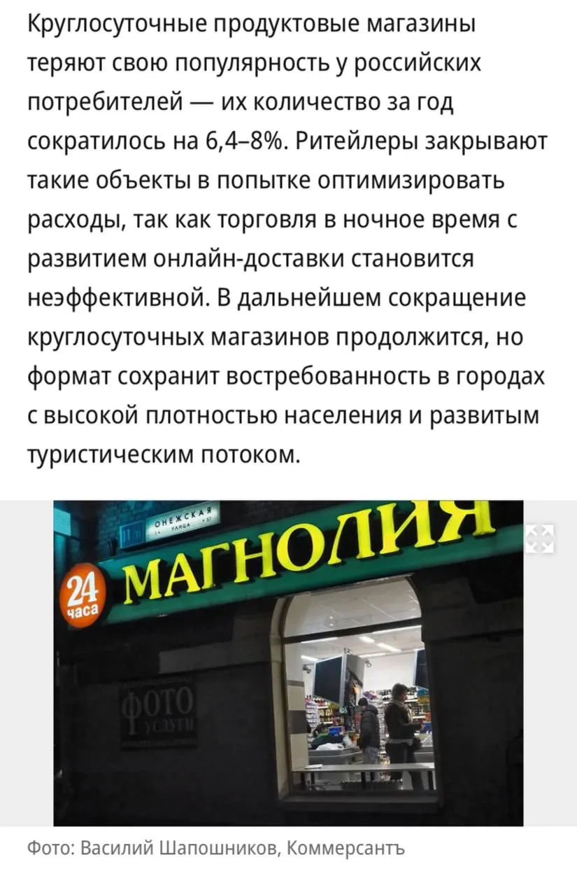 В России снижается число круглосуточных магазинов их количество за год сократилось на 6 4 8 сообщает Ъ Основная причина изменение экономики формата связанного с ростом расходов на содержание круглосуточных точек продаж По ТК РФ ночные смены оплачиваются в повышенном размере минимальная доплата составляет 20 часовой тарифной ставки за каждый час работы с 22 00 до 06 00 утра В дальнейшем количество круглосуточных магазинов продолжит сокращаться стоит ожидать сокращения еще на 10 Но по мнению экспертов формат сохранит востребованность в городах с высокой плотностью населения активной ночной жизнью и развитым туристическим потоком таких как например Санкт Петербург и Краснодар