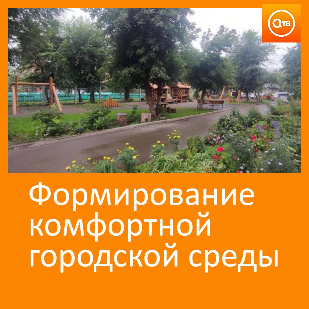 В крае завершилось благоустройство более 100 придомовых территорий из них более 70 дворов обновили по федеральной программе Формирование комфортной городской среды нацпроекта Инфраструктура для жизни остальные дворы отремонтированы за счёт краевого бюджета На федеральные средства выделенные по нацпроекту благоустроили придомовые территории в 16 городах в том числе в Ачинске При благоустройстве территории по минимальному перечню ремонтируют тротуар дворовой проезд устанавливают светильники скамейки и урны при этом жители оплачивают 2 от общей стоимости Дополнительный перечень формируется исходя из пожеланий жителей вместе с ремонтом проездов и новым освещением можно оборудовать детские и спортивные площадки обустроить пешеходные дорожки При этом жители оплачивают не менее 20 сметной стоимости работ