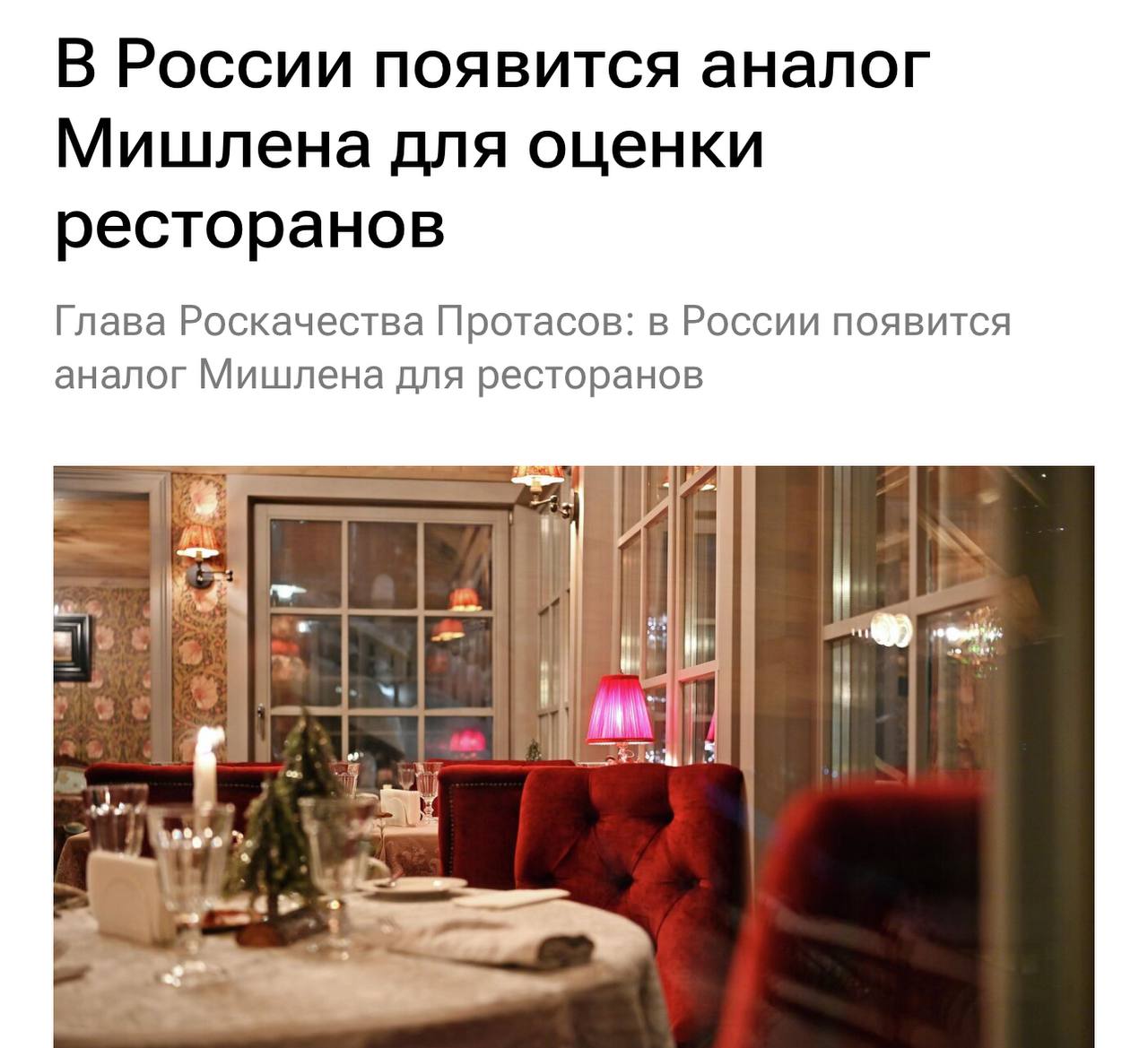 В России появится свой рейтинг Мишлен — Роскачество запускает федеральную премию «Сервис-Страна». Заведения будут сначала сами ставить себе оценки, а потом их будут перепроверять через выездной или онлайн-аудит. Также организация планирует подтянуть отзывы из поисковиков, чтобы совместить народную любовь с проверками из чек-листа. Пока проект пилотировали в Челябинской области — теперь раскатают по всей стране. Подписывайся на «PRO Бизнес» --------------------------------- YouFast VPN™ AML бот Шерлок