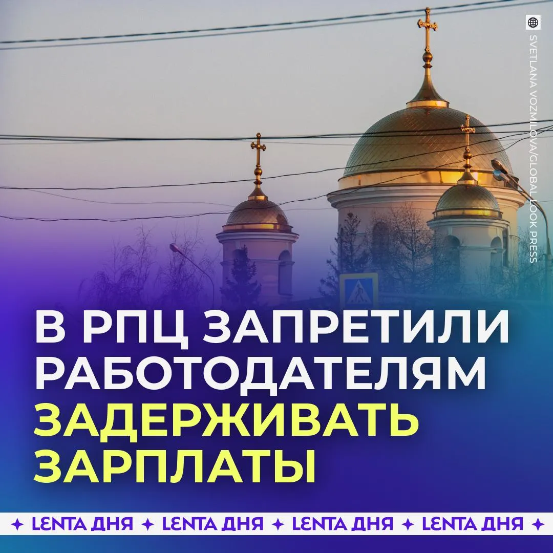 В РПЦ назвали задержку зарплаты тяжким грехом В храме Христа Спасителя представили проект кодекса православного предпринимателя В нём указано что справедливость это выплата достойной белой зарплаты а удержание заработка тяжкий грех Бизнес в кодексе называют формой служения Богу и людям а богатство инструментом для совершения добрых дел Также в документе говорится об уважении права работников на отдых и время с семьёй помощи в трудных ситуациях и запрете бизнесменам на клевету чтобы все бизнесмены следовали этому кодексу Подпишись на Ленту дня в MAX Участвуй в розыгрыше