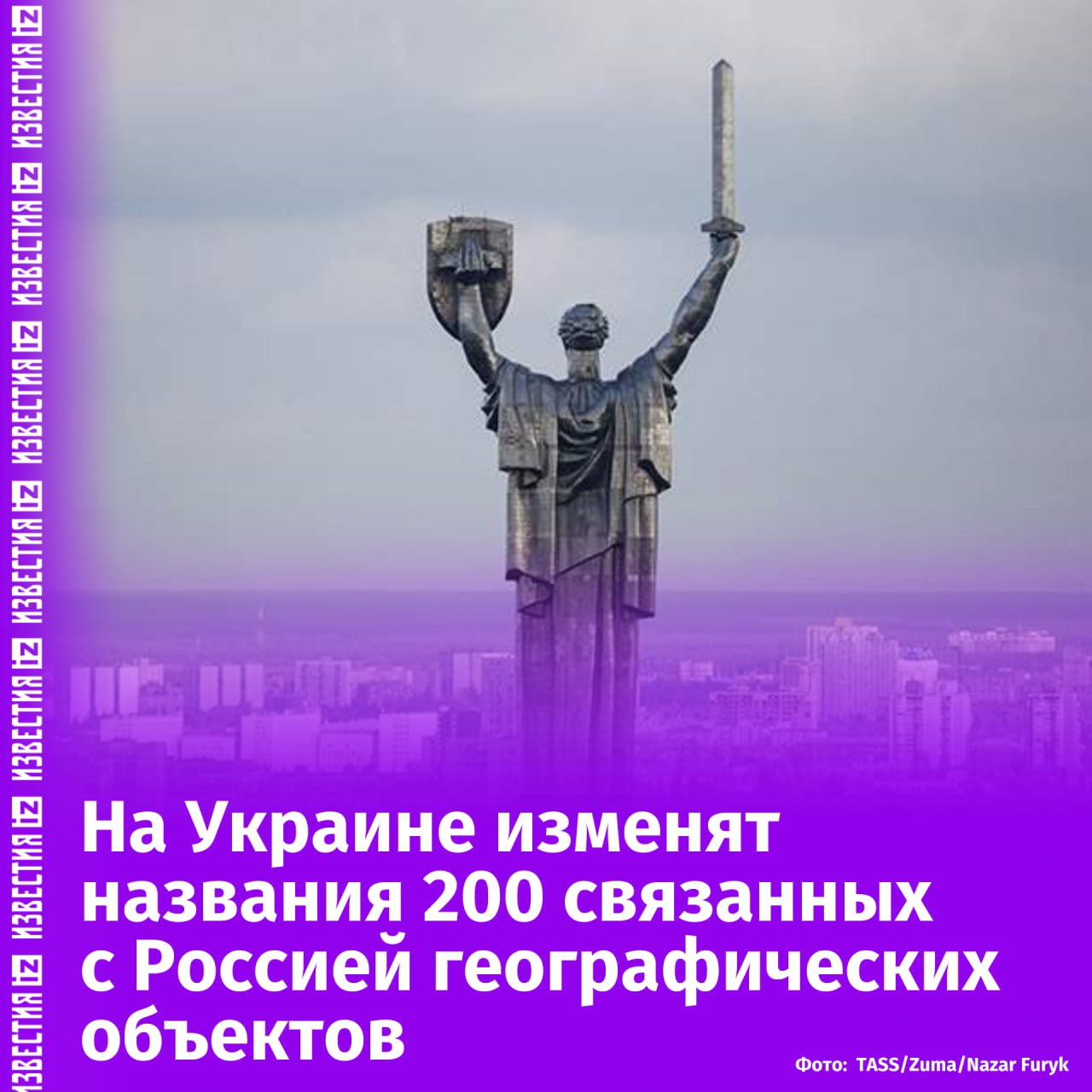 На Украине изменят названия 200 связанных с Россией географических объектов.  Депутат Верховной рады Алексей Гончаренко  внесен в список террористов и экстремистов в РФ  опубликовал в своем Telegram-канале полный список таких объектов с новыми названиями. В числе прочих там есть реки, урочища, парки, памятники природы, заповедники, водохранилища, леса, железнодорожные станции.  Так, природный памятник Дуб памяти Ленина в Днепропетровской области станет Казацким дубом, в Кировоградской области небольшую пересыхающую реку Московскую переименуют в Садовую, а Пушкинское водохранилище — в Оситнязское. В Львовской области остров Первомайский переименуют в Казачий. В Полтавской области урочище Крупское будет называться Глобинским. Парк Дружбы народов в Черкасской области переименуют в Парк Свободы.       Отправить новость