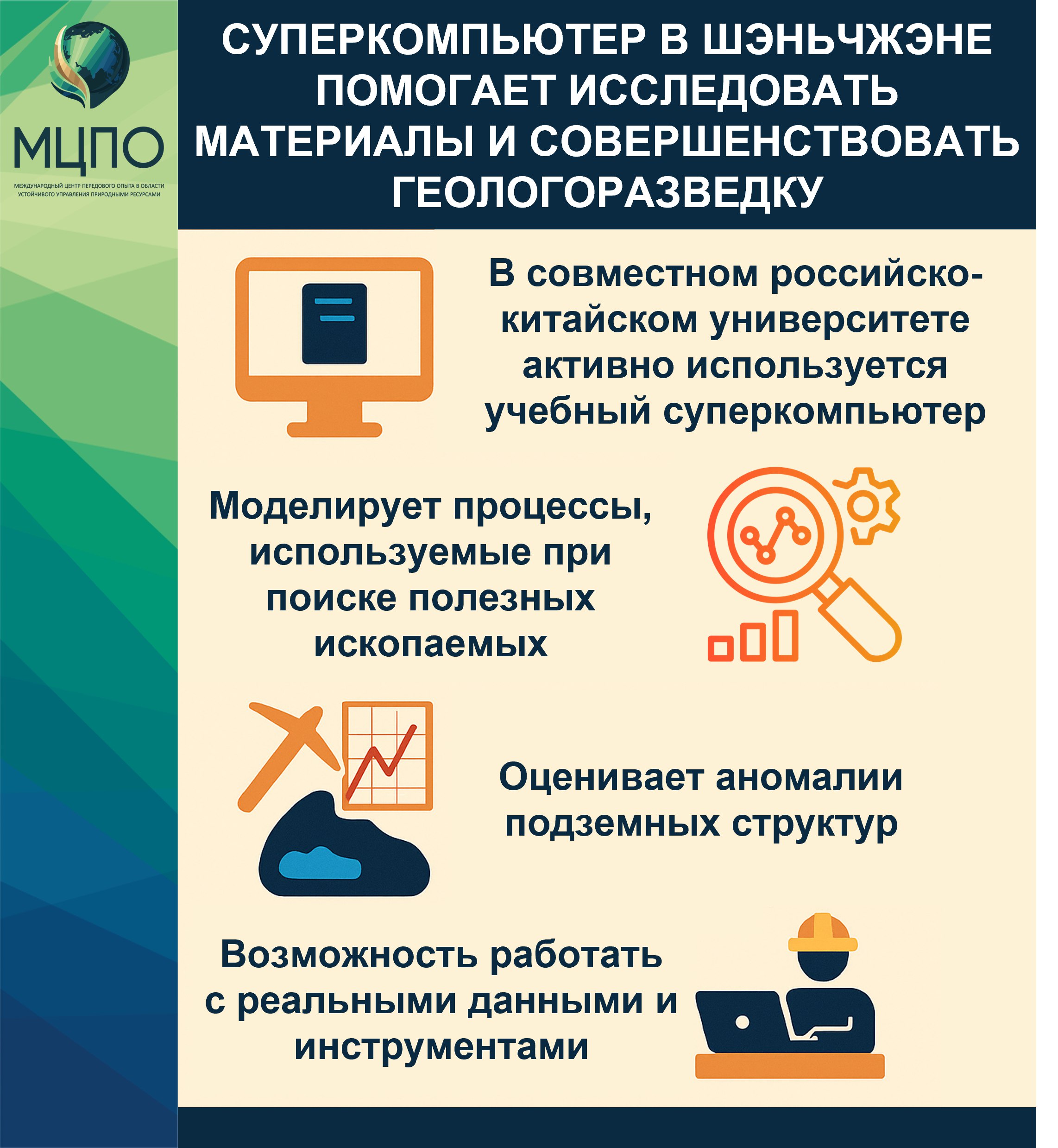 Суперкомпьютер в Шэньчжэне помогает исследовать материалы и совершенствовать геологоразведку В совместном российско китайском университете МГУ ППИ в Шэньчжэне активно используется учебный суперкомпьютер мощности которого задействованы в научных проектах по изучению свойств материалов и разработке новых методов геологоразведки Вычислительная система уже загружена на 90 и позволяет исследователям решать сложные обратные задачи от анализа данных компьютерной томографии до моделирования процессов используемых при поиске полезных ископаемых Первая очередь вычислителя была введена в эксплуатацию в прошлом году а в ближайшие годы планируется нарастить мощность до 20 петафлопсов Такой масштаб позволяет обрабатывать сложные численные модели геофизических процессов реконструировать параметры недр и оценивать аномалии подземных структур с высокой детализацией Эксперты МЦПО развитие технологий в образовательной и научной среде напрямую влияет на качество прикладных исследований Студенты и учёные получают возможность работать с реальными данными и инструментами а моделирование в цифровой среде помогает исследователям быстрее проверять гипотезы и сокращает путь от лабораторных экспериментов до практических решений в недропользовании МЦПО технологии наука инновации геология образование