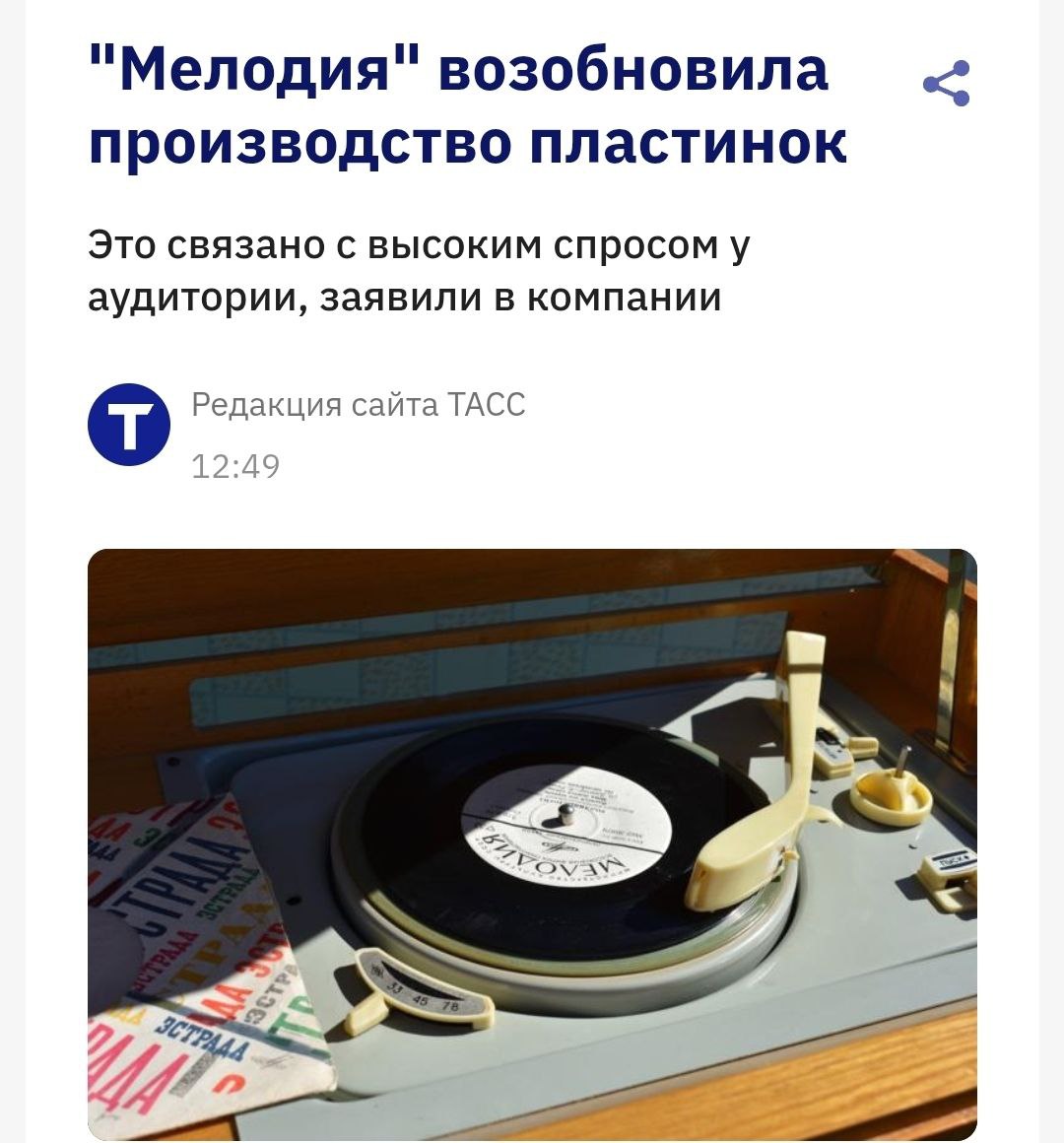 Легендарный завод Мелодия снова начал выпускать виниловые пластинки из за высокого спроса Первая партия новинок уже есть в продаже Это сборник композиций Давида Тухманова альбом группы Zodiac и альбом ВИА Дос Мукасан Мелодия рассчитывает что заказывать запись на виниле будут и современные артисты В частности спрос на винил подскочил по всему миру из за зумеров полюбивших аналоговые носители Первая пластинка Мелодии вышла в 1980 году и это была Аутогенная тренировка для лиц злоупотребляющих алкоголем закупаемся пластинками на случай отключения интернета