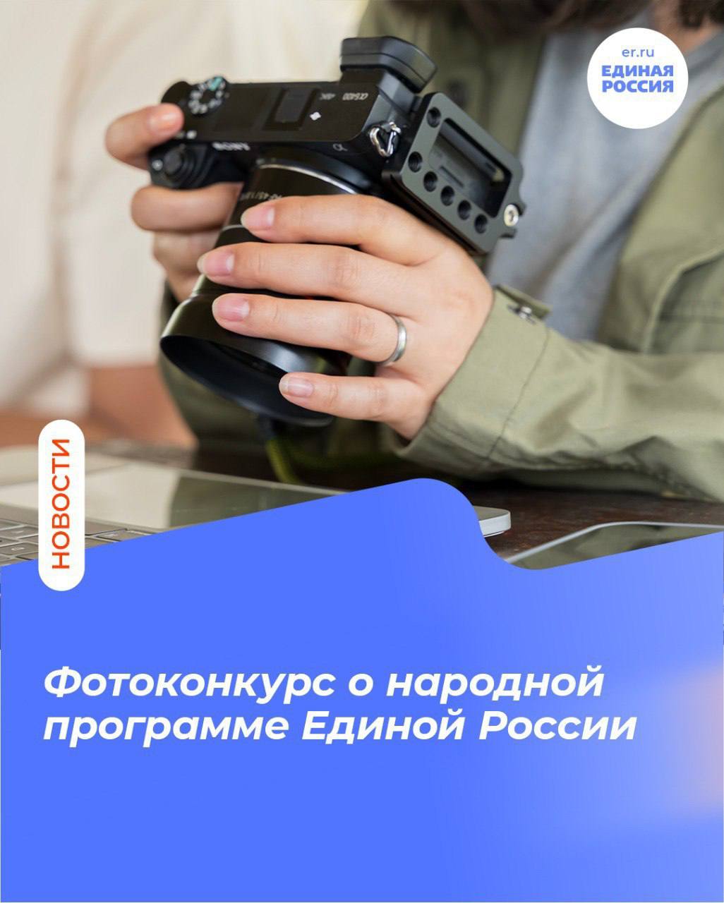 По инициативе партии Единая Россия стартовал общероссийский конкурс фотографий объектов инфраструктуры реализованных в рамках народной программы  Подать заявку можно до 1 марта 2026 года на платформе естьрезультат рф Участникам предлагается прислать фотографии в пяти категориях конкурса добавив краткую аннотацию к снимку   Для участия принимаются снимки построенных или обновленных образовательных учреждений медицинских организаций культурно досуговых центров спортивных площадок автобусов и дорог предприятий и научных центров Онлайн голосование состоится с 01 февраля по 15 апреля 2026 года на официальном сайте проекта Победители будут награждены ценными призами Ознакомиться с лучшими работами можно будет с 1 мая по 15 июня на региональных выставочных площадках ЕР ЕдинаяРоссия Фотоконкурс