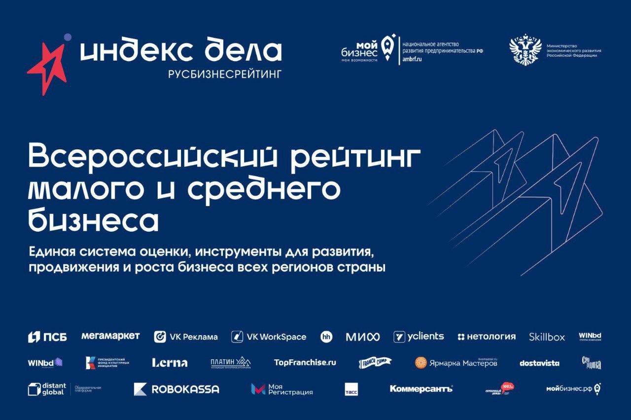Псковская компания вошла в ТОП-100 Всероссийского рейтинга «Индекс дела» Церемония награждения 100 финалистов Всероссийского рейтинга малого и среднего бизнеса «Индекс дела» состоялась на площадке «Мой бизнес Forum 2025» в Санкт-Петербурге. Псковская компания «Фабрика рекламы Энди» вошла в Топ-100 лучших малых и средних предприятий страны Ещё 8 представителей регионального бизнеса отмечены в ТОП-350 и в специальных номинациях: - ООО «ТУР. КОМАНДА»; - ООО «Энди»; - ООО «Счастливые дни»; - ООО «Спортнатс»; - ООО «Инфоком»; - ИП Волков Юрий Владимирович; - ИП Андреева Мария Викторовна; - ИП Флям Евгений Леонидович. Их включение подтверждает устойчивость и потенциал второго эшелона регионального бизнеса