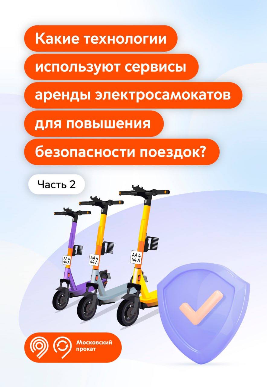 До завершения сезона аренды электросамокатов осталось совсем чуть-чуть!  Максим Ликсутов отметил, что несмотря на прохладную погоду, пользователи выбирают этот экологичный транспорт. Поэтому, пока на улице стабильный плюс, сервис продолжает работу. При этом на время снега и осадков аренду электросамокатов будут ставить на паузу. Планируется, что сервис проработает до середины ноября, но все будет зависеть от погоды.   Чтобы ваши поездки были безопасными, будьте осторожны на дороге и соблюдайте простые правила:     держите скорость не более 25 км/ч   спешивайтесь на пешеходных переходах   выбирайте одежду со светоотражающими элементами   используйте шлем и защитные накладки на колени и локти  В карточках продолжаем рассказывать о технологиях безопасности, которые действуют в сервисах проката   1-ю часть смотрите тут.    Дептранс Москвы