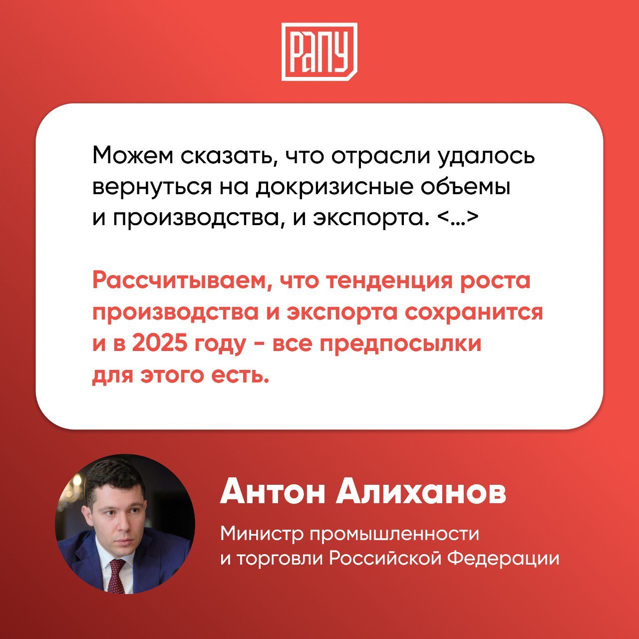 Минпромторг рассчитывает на сохранение растущего тренда в российской отрасли удобрений в 2025 году. Слова главы ведомства приводит «Финмаркет» со ссылкой на Интерфакс.  Антон Алиханов отметил, что в 2023 году производство минеральных удобрений выросло до 59 млн тонн  в 2022 году - 54 млн тонн , но сегодня уже можем прогнозировать по итогам 2024 года увеличение объемов производства до 63 млн тонн.   #Минпромторг