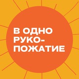 Аватар Телеграм канала: В одно рукопожатие 🤝🏼