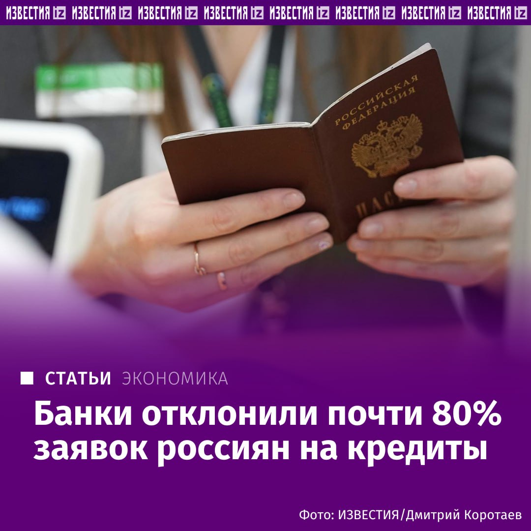 Банки перестали выдавать кредиты? В России одобряют лишь 21% заявок на кредиты, следует из данных Национального бюро кредитных историй  НБКИ , с которыми ознакомились "Известия".   По автокредитам и потребительским займам банки одобряют только каждую четвертую-пятую заявку, а по ипотеке — отказывают почти в 60% случаев, несмотря на льготные программы.  В Банке России объяснили ужесточение риск-политики ростом просроченной задолженности по ранее выданным кредитам. Чаще срывают выплаты заемщики с высокой долговой нагрузкой, поэтому регулятор ограничивает выдачу ссуд этой категории и регулирует их долю в портфеле банков.  Подробнее читайте в эксклюзивном материале "Известий".    Больше новостей тут  МАХ  Отправить новость