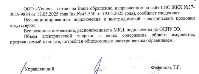 Нам пишут  С сентября 2022 года в МКД увеличилось потребление эл-ва. В ОДН стало прилетать на 4000-6000 кВт/ч больше. Дом оборудован системой АСКУЭ. На общедомовом счетчике стали просто больше показания, а сумма в жилых осталась такая же. Эта одна из УК находящихся по адресу пр.Ленина 38. По этому адресу находятся порядка 20-30 УК, которые учреждены одним АО, номинально имеют разных директоров, но фактически исполнители все одни и те же. ФНС, обратите внимание на это.  Мой вопрос в УК был таким и посмотрите какой ответ. Лишь бы ответить и уложиться в срок. Нужны нам такие управляшки?  Какой потребитель эл. энергии поглощает энергию, которая попадает в ОДН и составляет аж 60% энергии потребленной в жилых помещениях. Ответы типа "проверили и все хорошо" меня не устроят.  Мне нужен конкретный потребитель, конкретная причина. Напомню, что вы являетесь управляющей компанией по договору управления и это входит в ваши обязанности. За управление мы платим.   Подписаться   Прислать новость