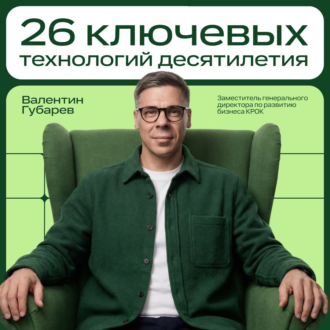 Не сегодня генеративный ИИ начнет приносить реальный экономический эффект к концу десятилетия Мы провели исследование 26 ключевых технологий которые в ближайшие пять лет станут основой для трансформации отечественного бизнеса На плато продуктивности уже вышли облачные вычисления кибербезопасность и микросервисные архитектуры Big Data IoT edge вычисления и роботизация процессов выйдут на продуктивность в ближайшие годы Массовый экономический эффект от генеративного ИИ метавселенных и VR AR ожидается в конце десятилетия Ближе всего к практическому применению находятся ИИ агенты Они уже показывают отличное повышение эффективности в продажах маркетинге и работе с клиентами Задача нашего исследования создать для бизнеса дорожную карту внедрения отделив краткосрочные тренды от долгосрочных Это позволит компаниям сконцентрировать ресурсы на технологиях способных дать реальную отдачу в ближайшие 2 5 лет и использовать их для повышения экономической эффективности и устойчивости рассказал Валентин Губарев заместитель генерального директора по развитию бизнеса КРОК Подробнее в материале Forbes