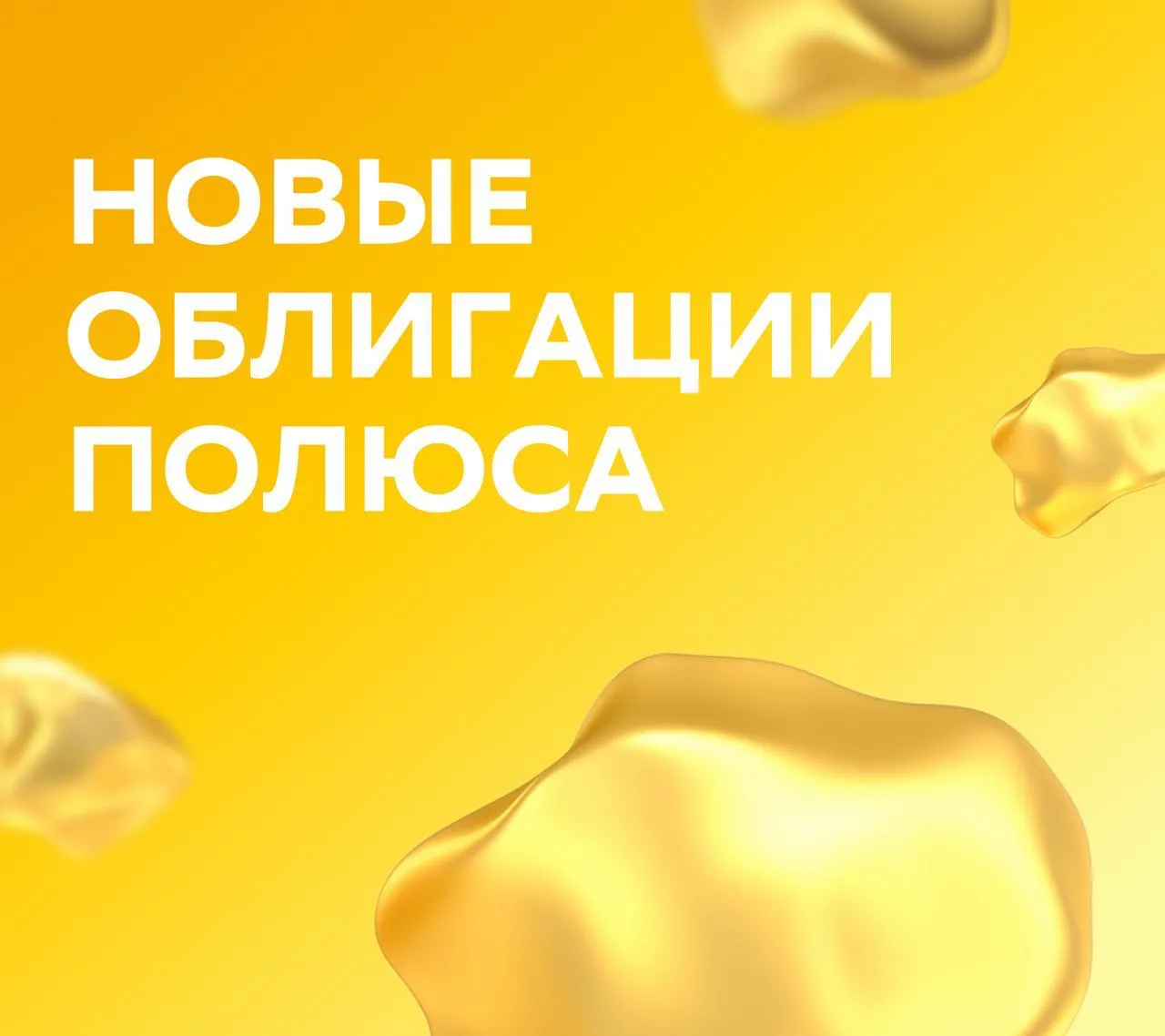 Новый выпуск облигаций от Полюса Компания планирует разместить новый выпуск серии ПБО 05 сбор заявок продлится до 14 45 10 апреля размещение намечено на 15 апреля   Параметры выпуска Номинал облигации 1 000 Ориентир доходности 6 44 8 57 Ориентир ставки купона 6 25 8 25 Показатель чистый долг EBITDA 0 9 Купон переменный Купонный период 30 дней Срок обращения 5 лет оферта через 4 года У эмитента высокий кредитный рейтинг ruAAA что говорит о сильной финансовой устойчивости и низком кредитном риске При этом важно учитывать что номинал привязан к доллару USD а расчёты проходят в рублях по курсу ЦБ доходность во многом будет зависеть от валютной динамики   Подать заявку можно в приложении СберИнвестиции Это не индивидуальная инвестиционная рекомендация СберИнвестиции в MAX и ВК