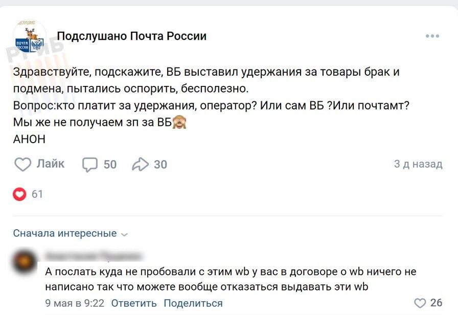 «Мы протестуем против Wildberries». В России массово закрываются отделения Почты России. Люди отказываются там работать за гроши. Также их раздражают неоплачивыемые переработки из-за заказов WB. Сотрудникам приходится проходить обучение и оплачивать штрафы, если товар повредится. При этом отделения не приспособлены для хранения и выдачи заказов. Например, точка в Пермском крае сократила работу до 4 часов в день, а единственное отделение в крупнейшем посёлке округа — Полазне — и вовсе закрылось. Теперь жителям приходится ездить за посылками и письмами в Пермь — за 40 км. Похожие проблемы наблюдаются в Башкортостане и Свердловской области. Работники сопротивляются открытию ПВЗ в отделениях и увольняются, не желая работать на Татьяну Ким и Почту за 25 тысяч.