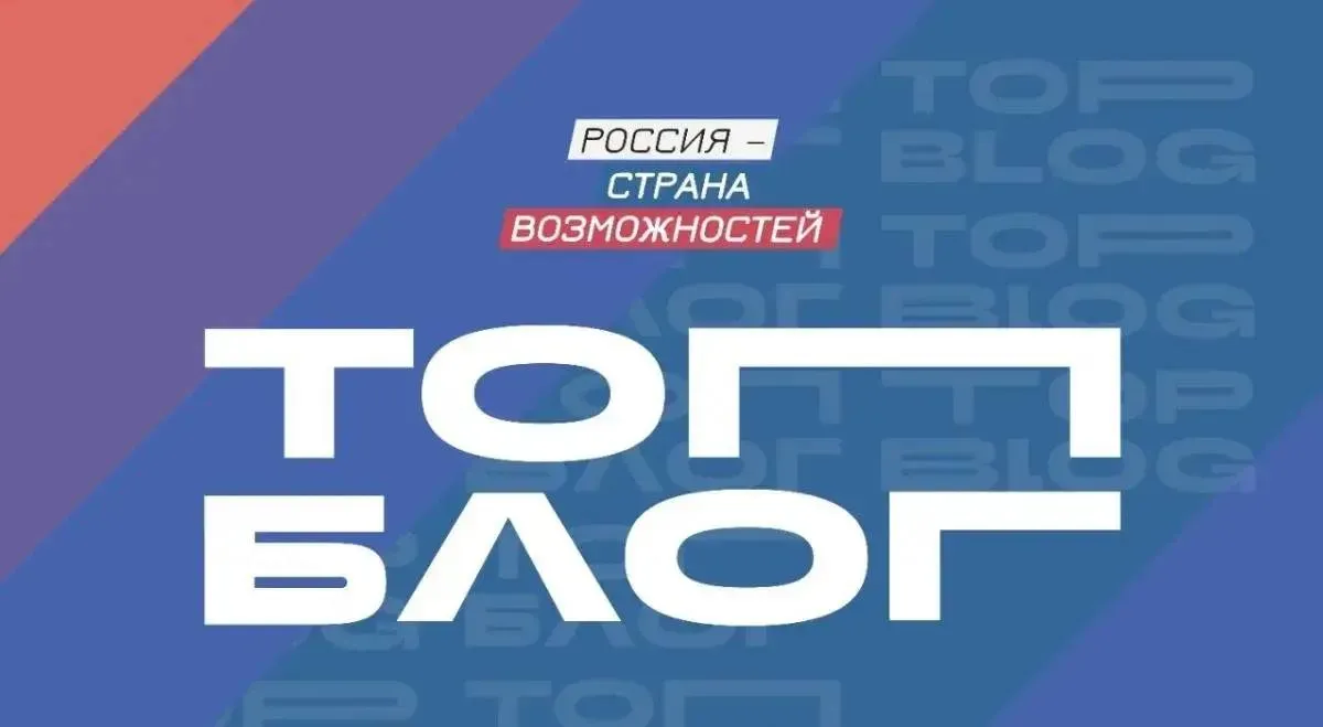 Жители Оренбуржья приглашаются для участия в шестом сезоне Всероссйского проекта ТопБЛОГ Проект ищет талантливых и перспективных авторов контента деятельность которых направлена на укрепление традиционных духовно нравственных ценностей чувства патриотизма и равенства возможностей За время его реализации более 220 тыс человек получили возможность пройти образовательную программу проекта и прокачать свои навыки ведения социальных сетей Более 400 авторов контента приняли участие в блог турах более чем по 30 регионам России ТопБЛОГ реализуется в рамках федерального проекта Россия страна возможностей национального проекта Молодежь и дети Подробнее о проекте можно узнать по ссылке Присоединяйтесь к нам в MAX