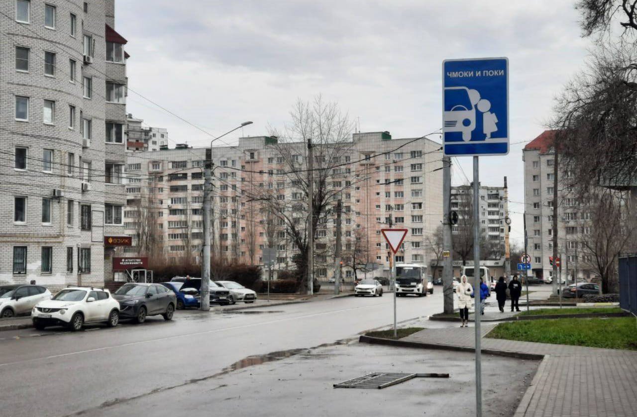 "Чмоки и поки": новый автодорожный знак появился у одной из воронежских школ в качестве эксперимента.   Его установили для родителей, которые подвозят детей до школы и оставляют автомобиль на дороге. Тем самым они мешают другим машинам проехать, из-за чего образуются заторы, сообщила Госавтоинспекция РФ.  Для высадки детей будет использоваться бывший парковочный карман у школы. На въезде установят знак "Стоянка запрещена", который разрешает остановку машины до пяти минут. Первое время у точки будут дежурить сотрудники ГИБДД России.       Отправить новость